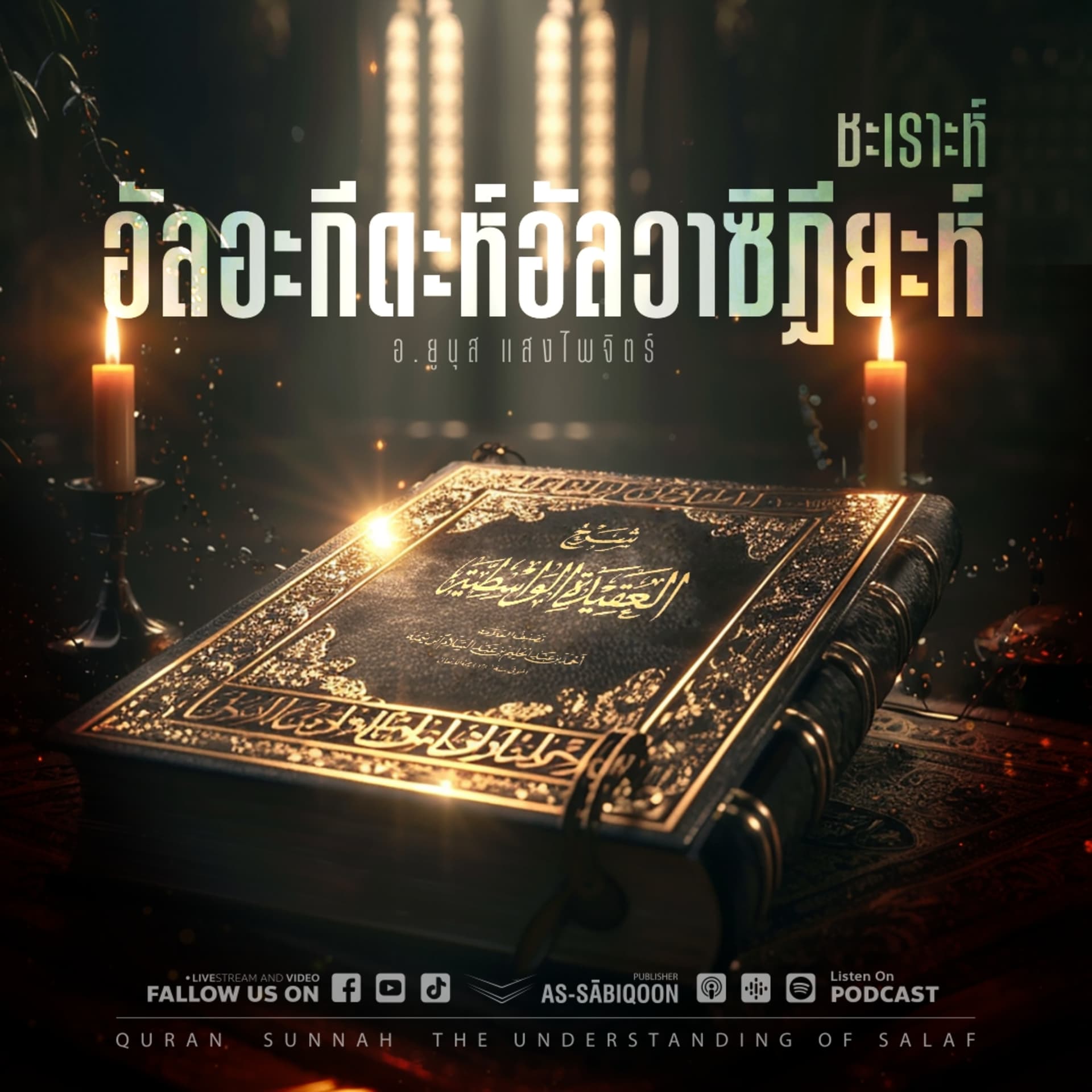ชะเราะห์อัลอะกีดะห์อัลวาซิฏียะห์ - Podcasts