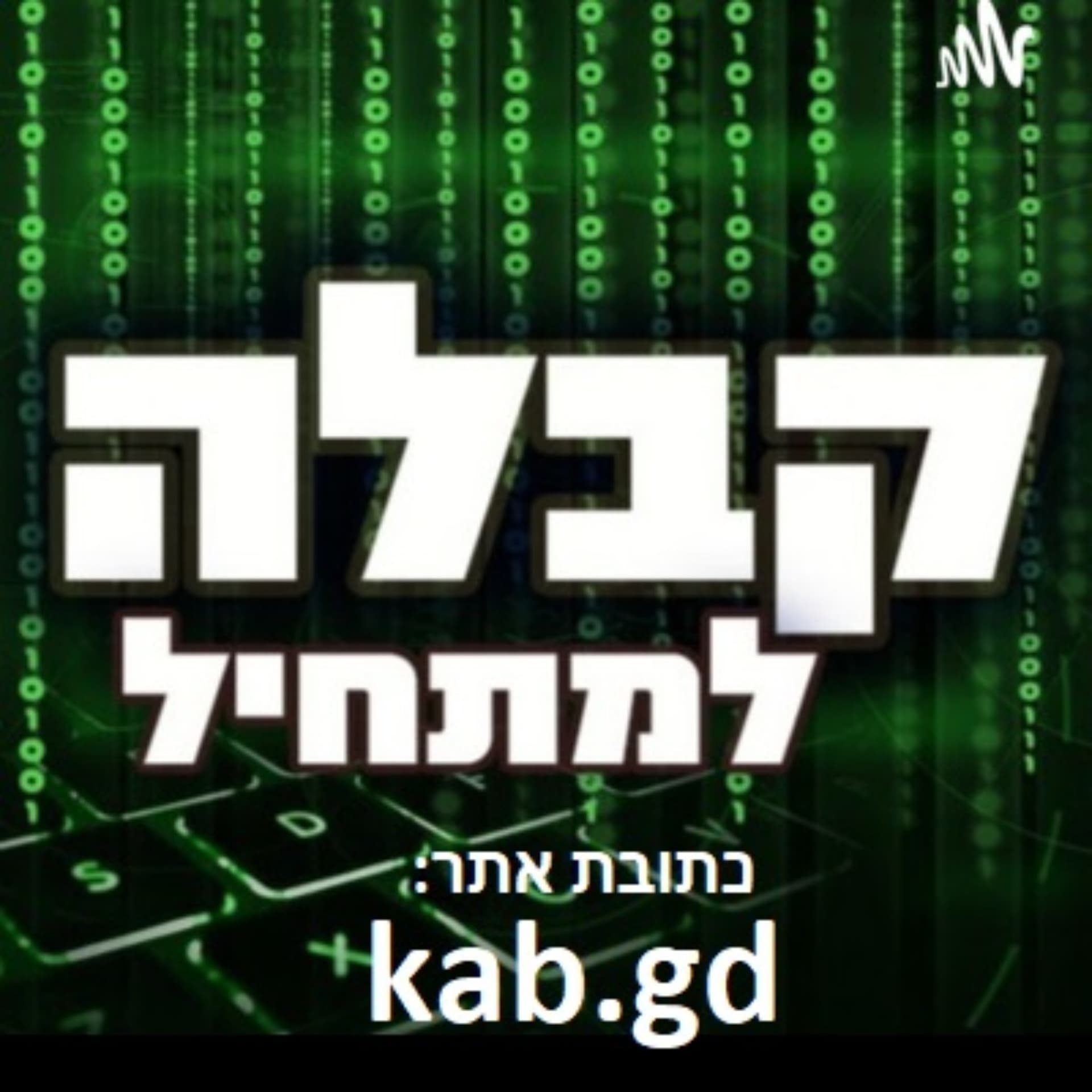 קבלה - Podcasts