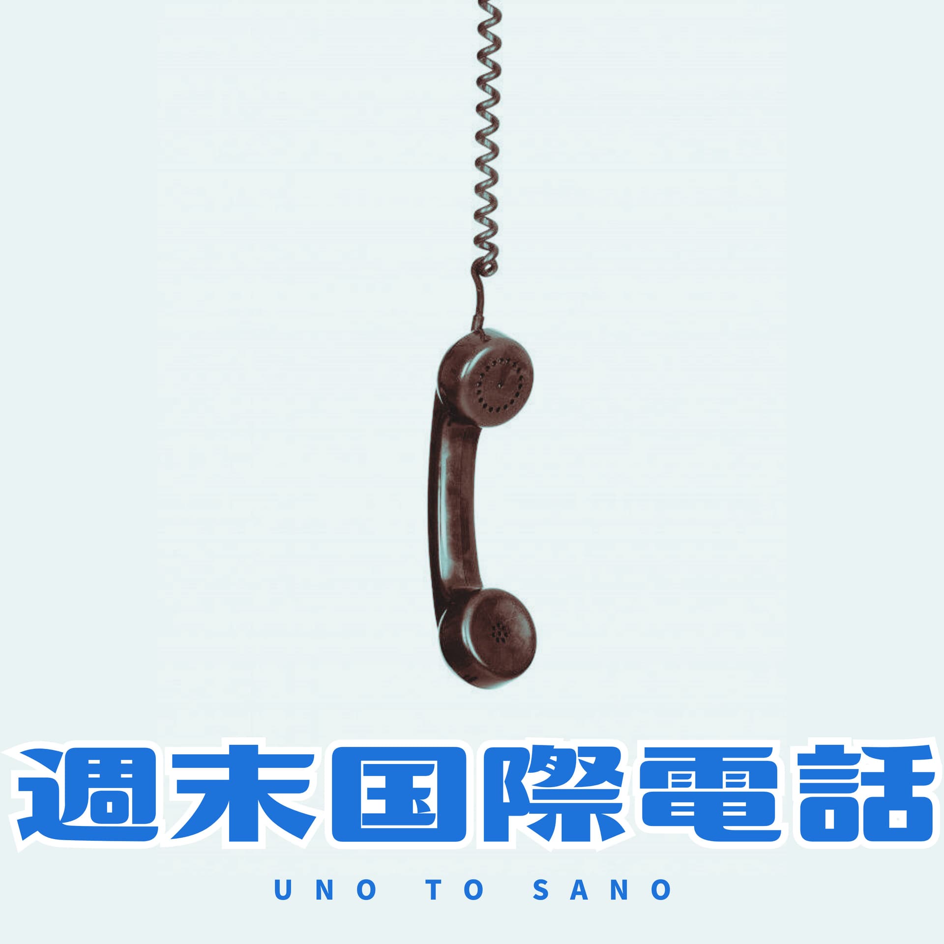 Uno To Sano 週末国際電話 - Podcasts