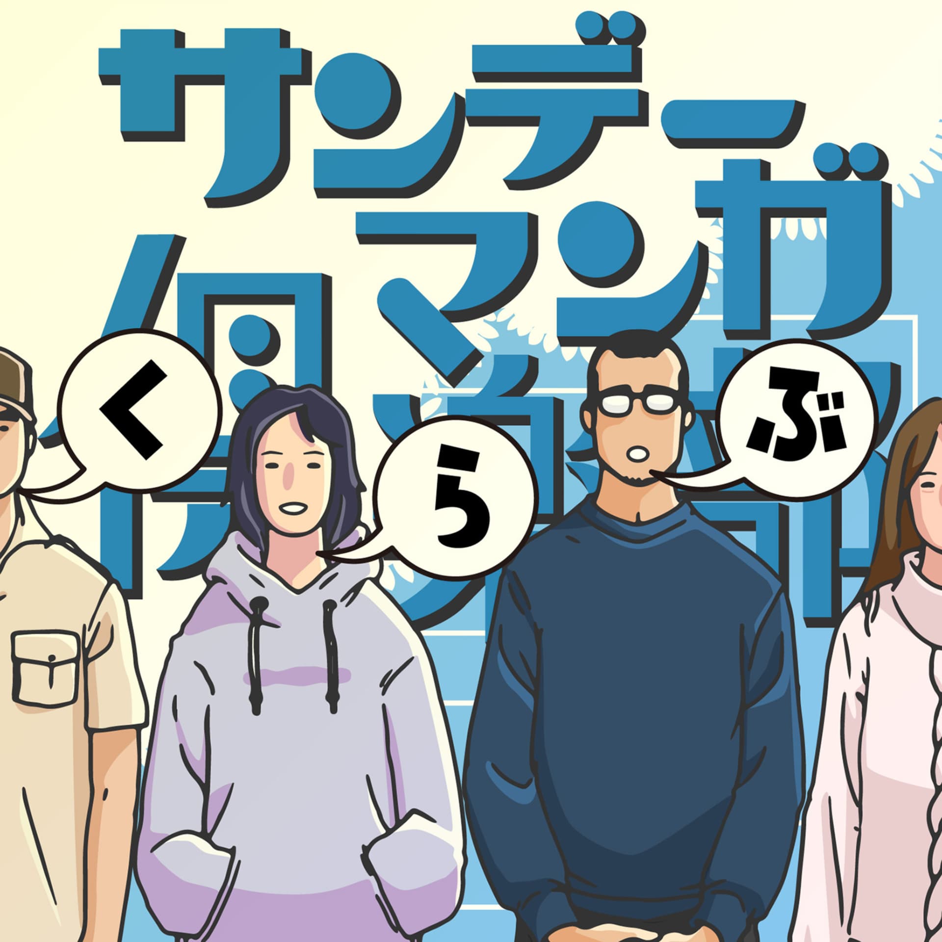 サンデーマンガ倶楽部 Sunday Manga Club - Podcasts