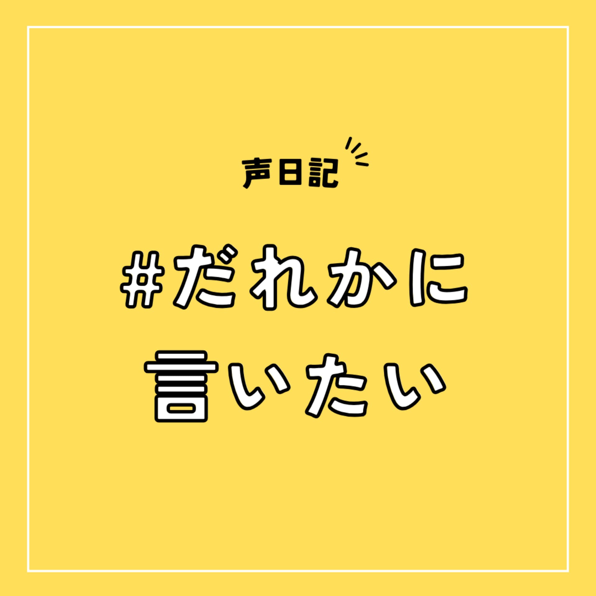 Yozacchiの #だれかに言いたい - Podcasts
