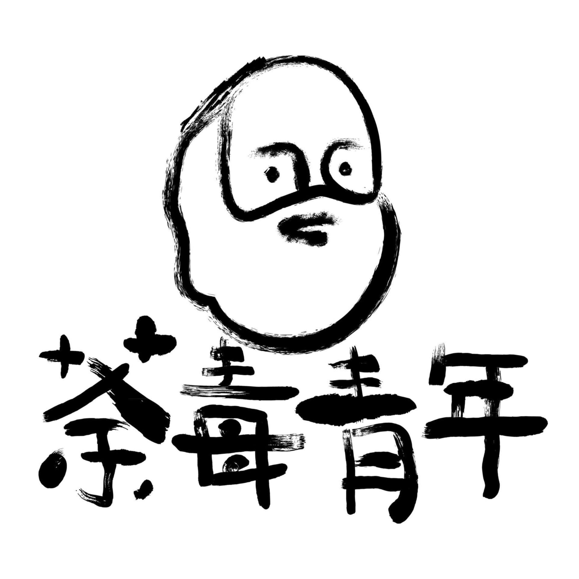 好青年荼毒室 - Podcasts