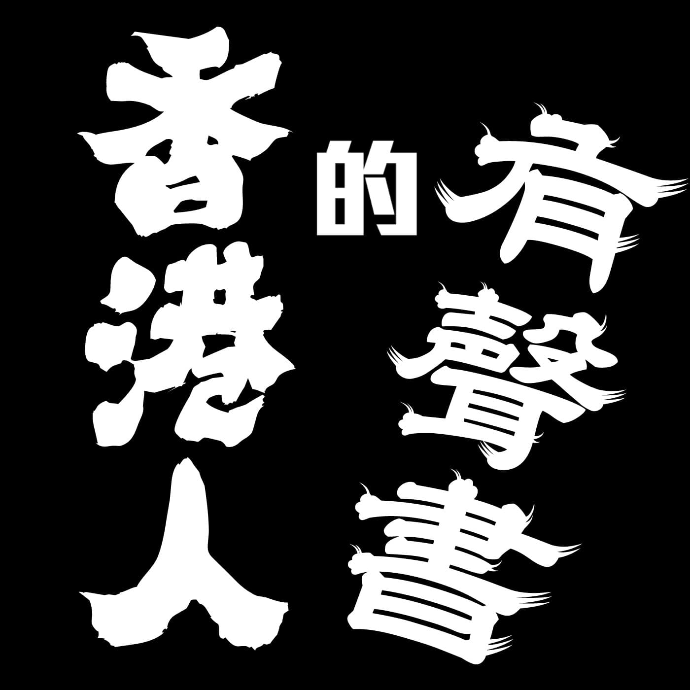 香港人的有聲書 - Podcasts