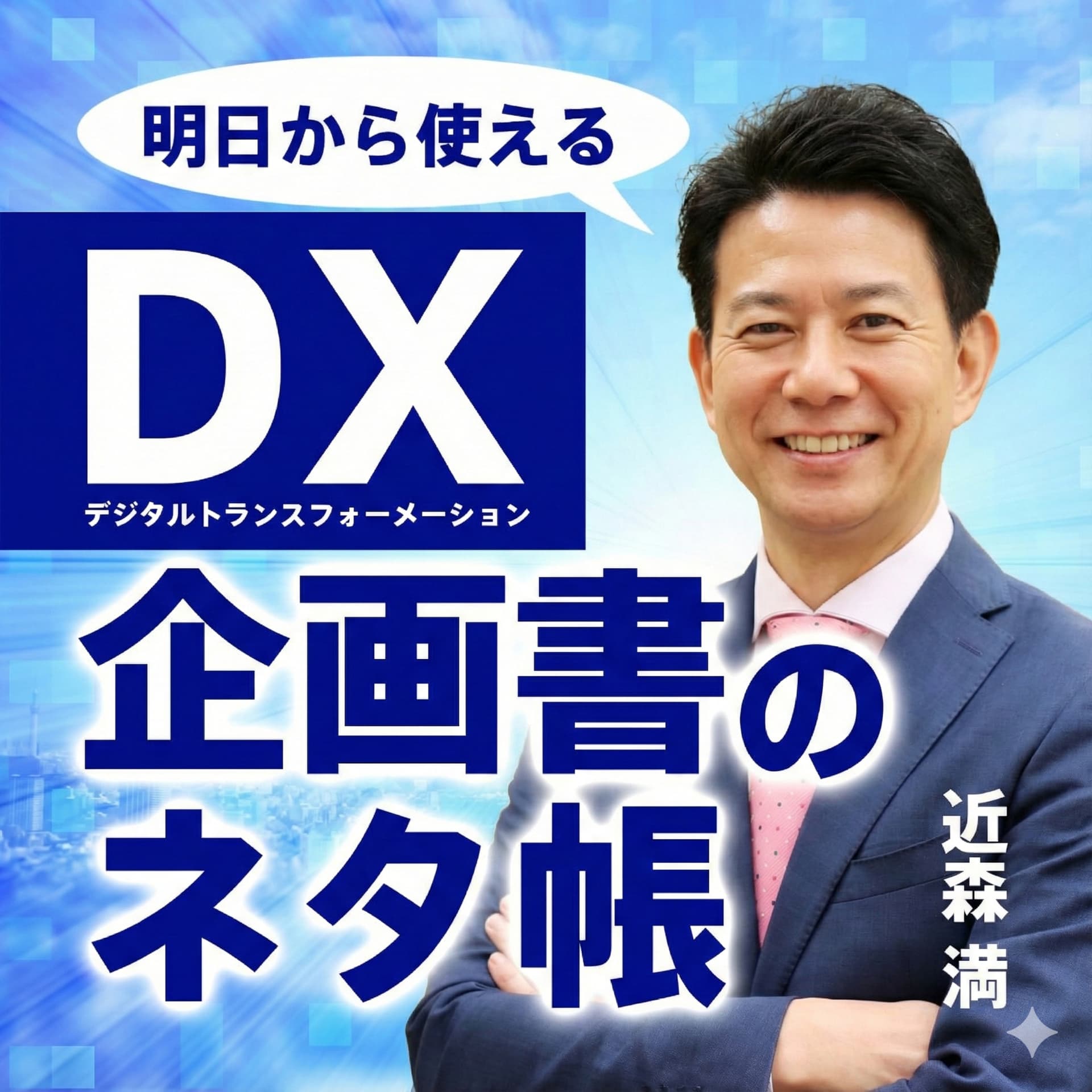DX企画書のネタ帳 - Podcasts