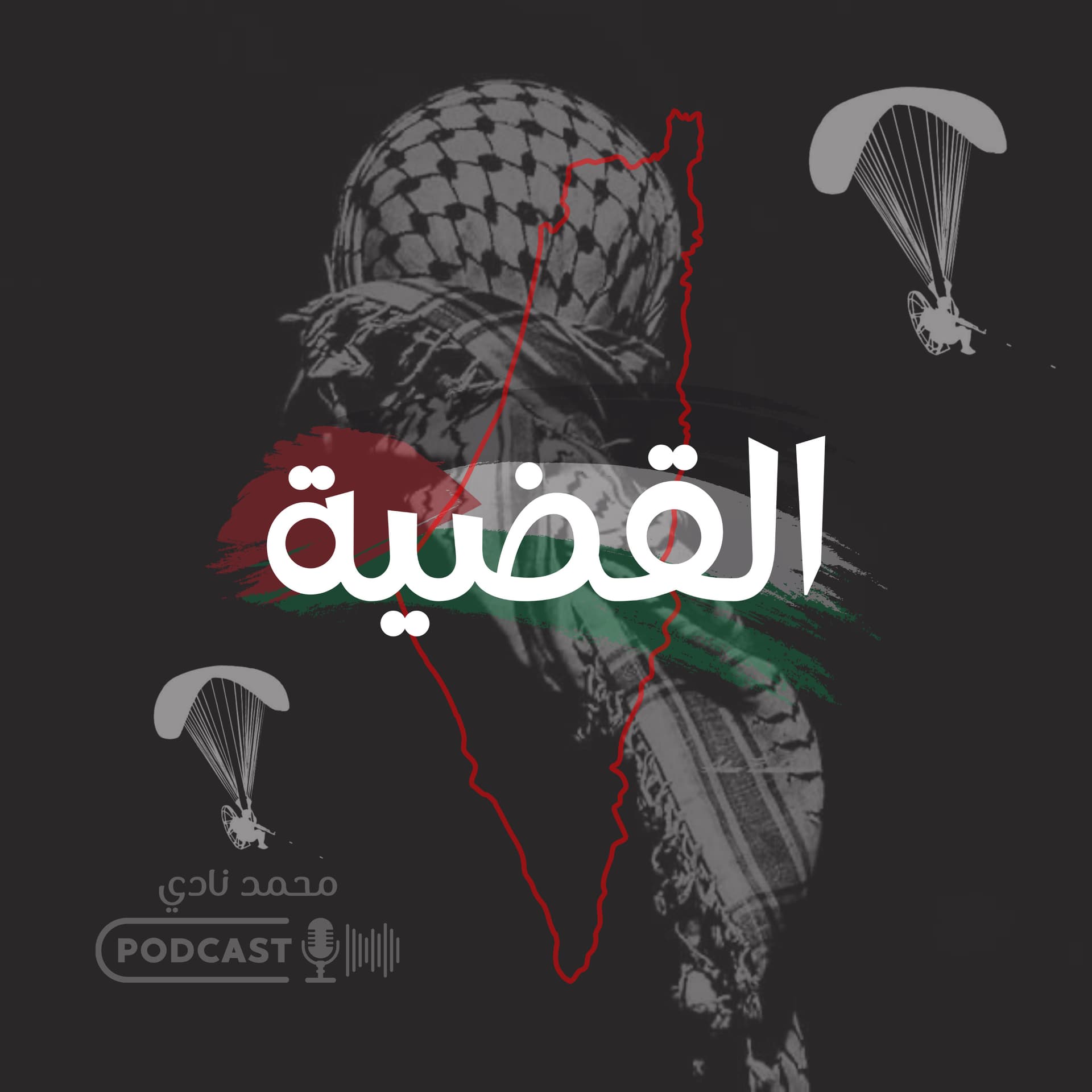القضية - Podcasts