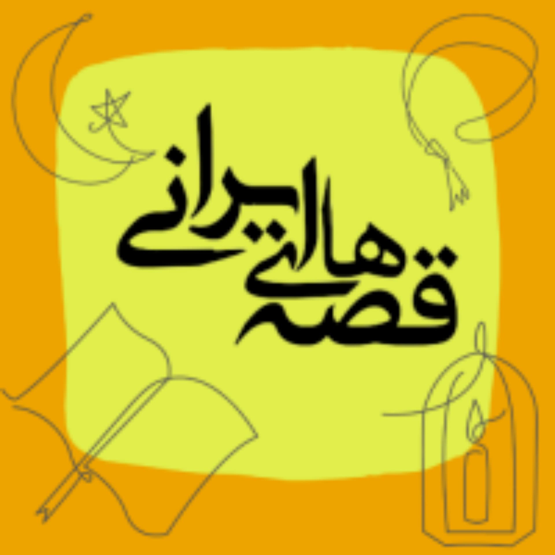 قصههای ایرانی - Podcasts