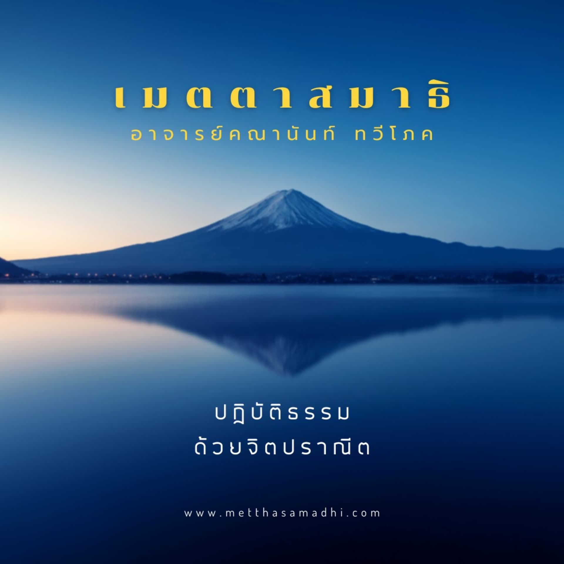 พื้นฐานเมตตาสมาธิ - Basic Metthasamadhi Meditation - Podcasts