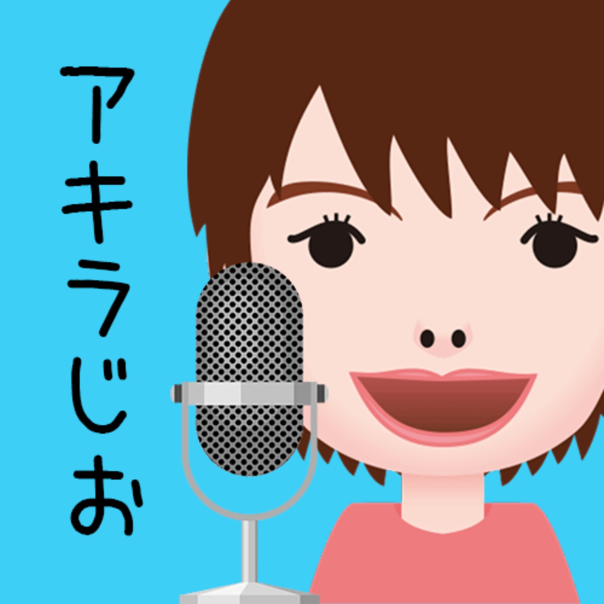 アキラじお - Podcasts