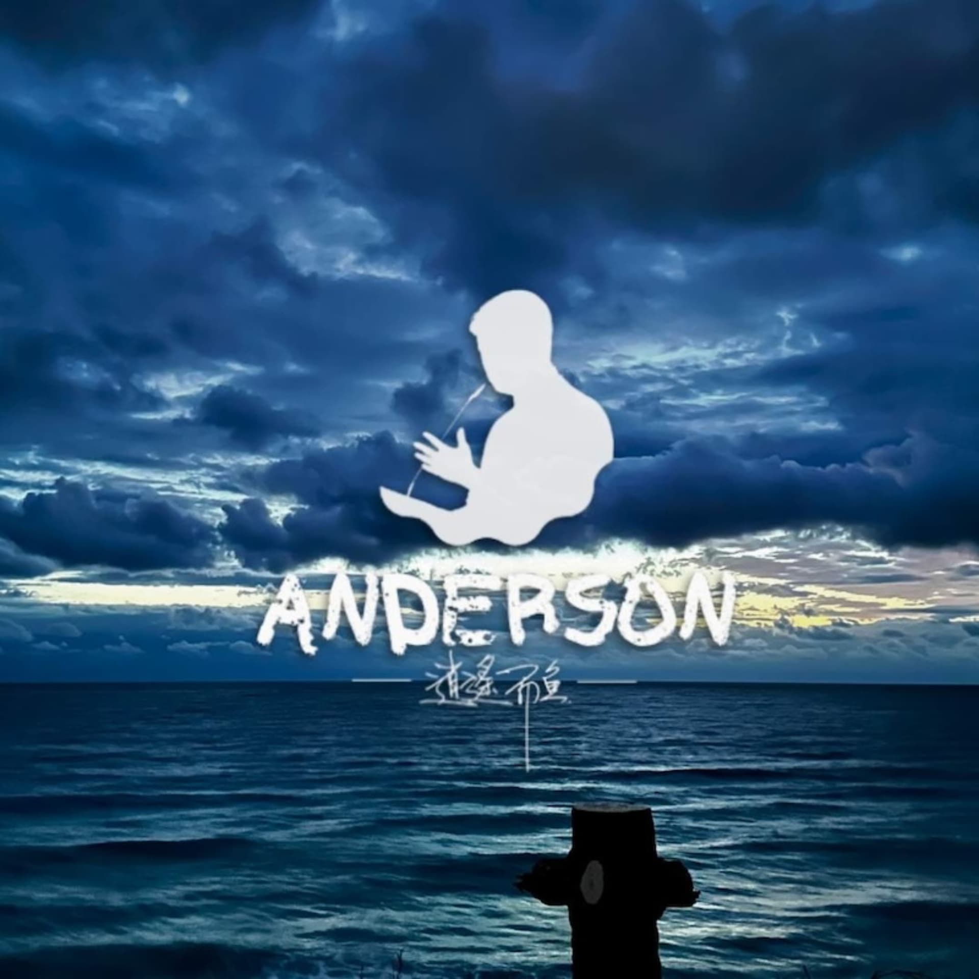 Dr.ANDERSON 逍遙有魚 - Podcasts