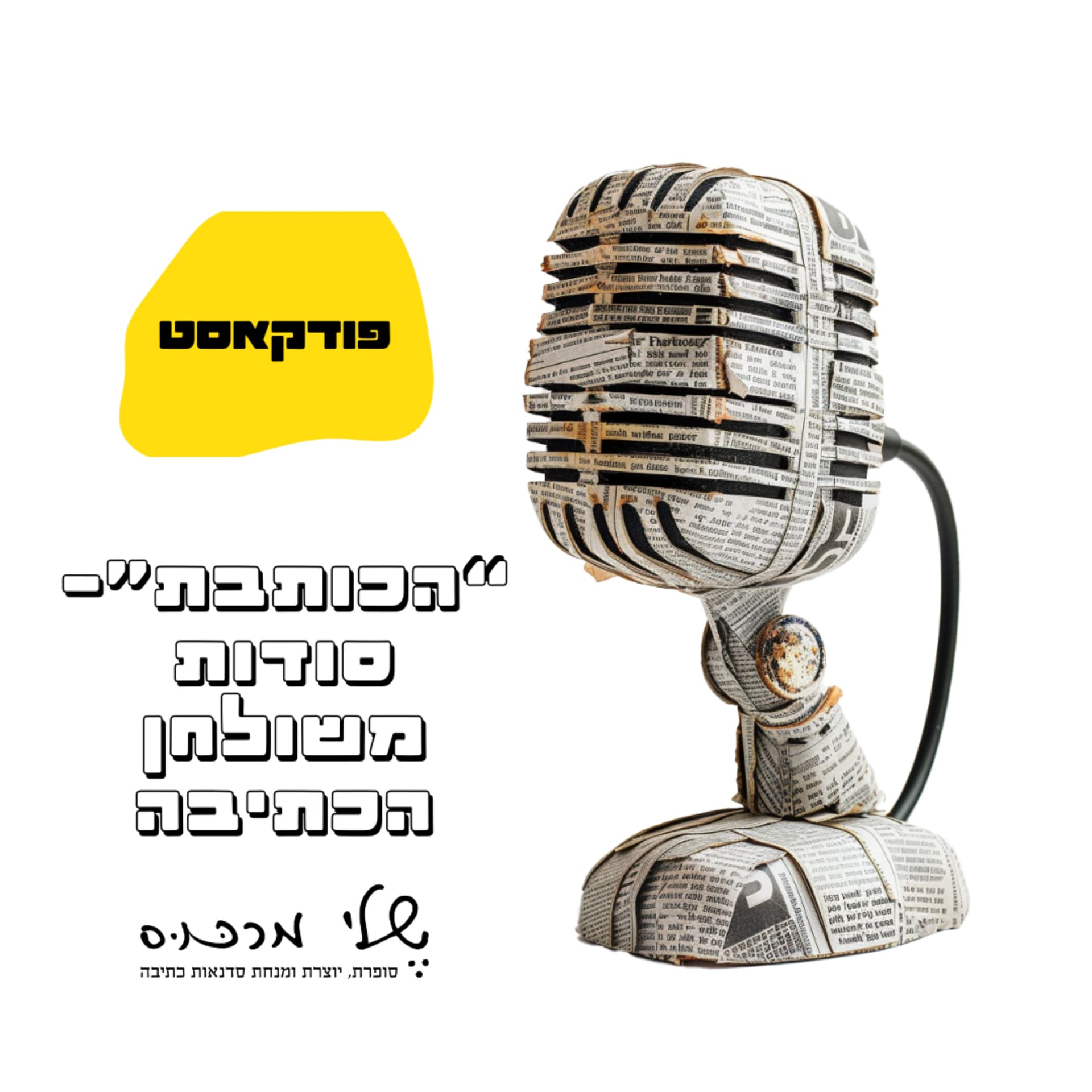 הכותבת – סודות משולחן הכתיבה - Podcasts