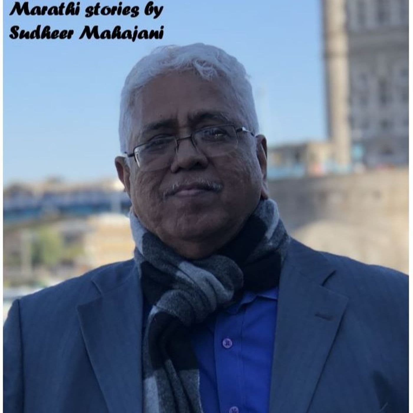 Marathi stories by Sudheer Mahajani - Podcasts