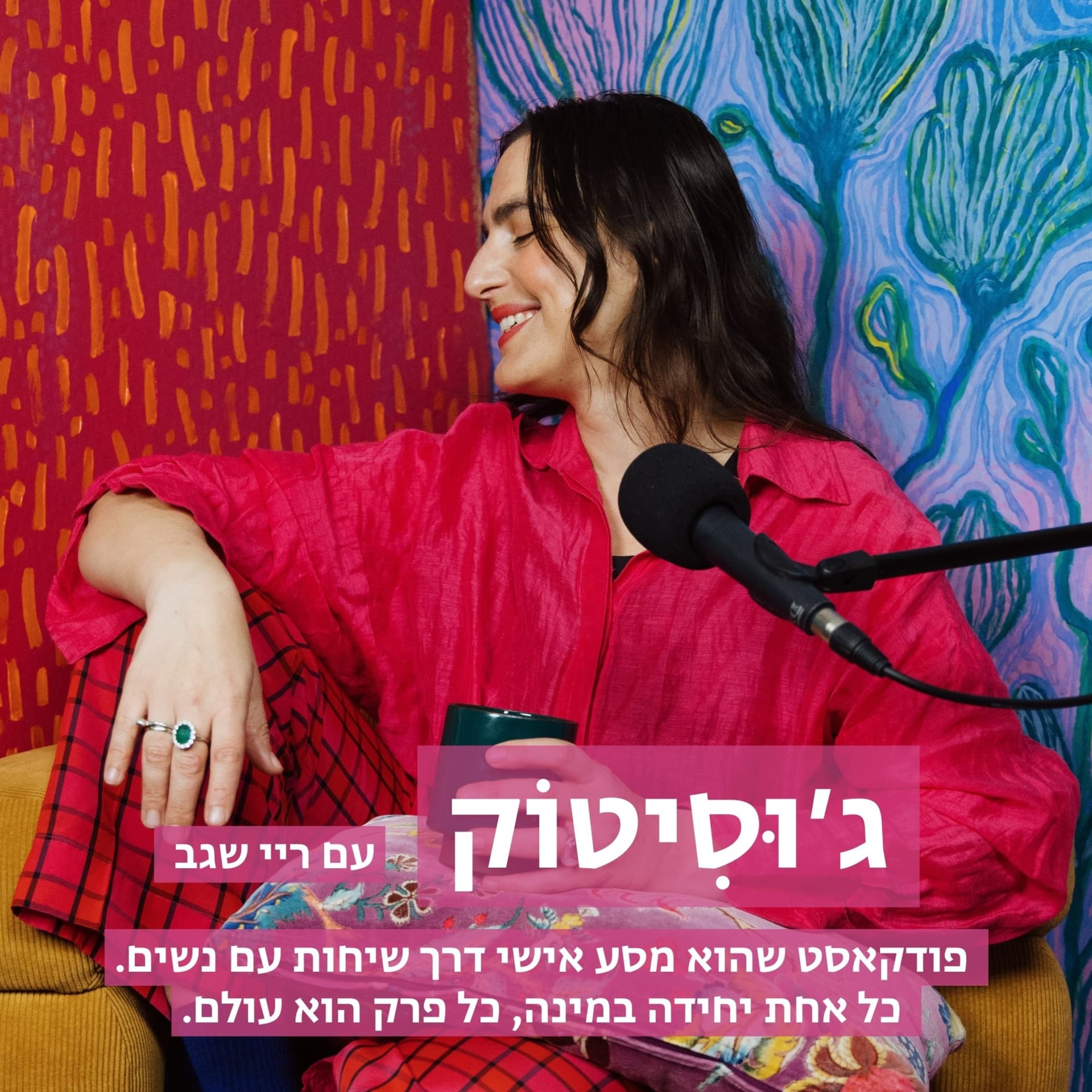 JUICYTALK | ג׳וּסִיטוֹק - Podcasts