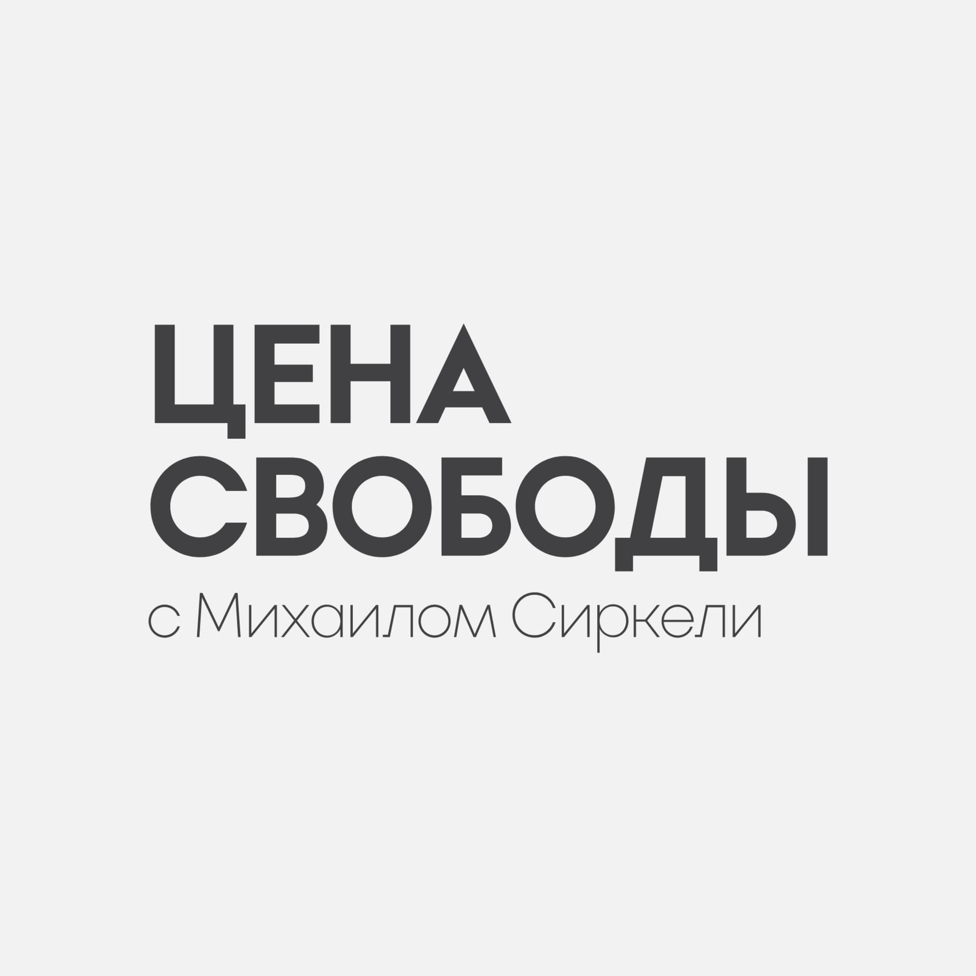 Цена Свободы