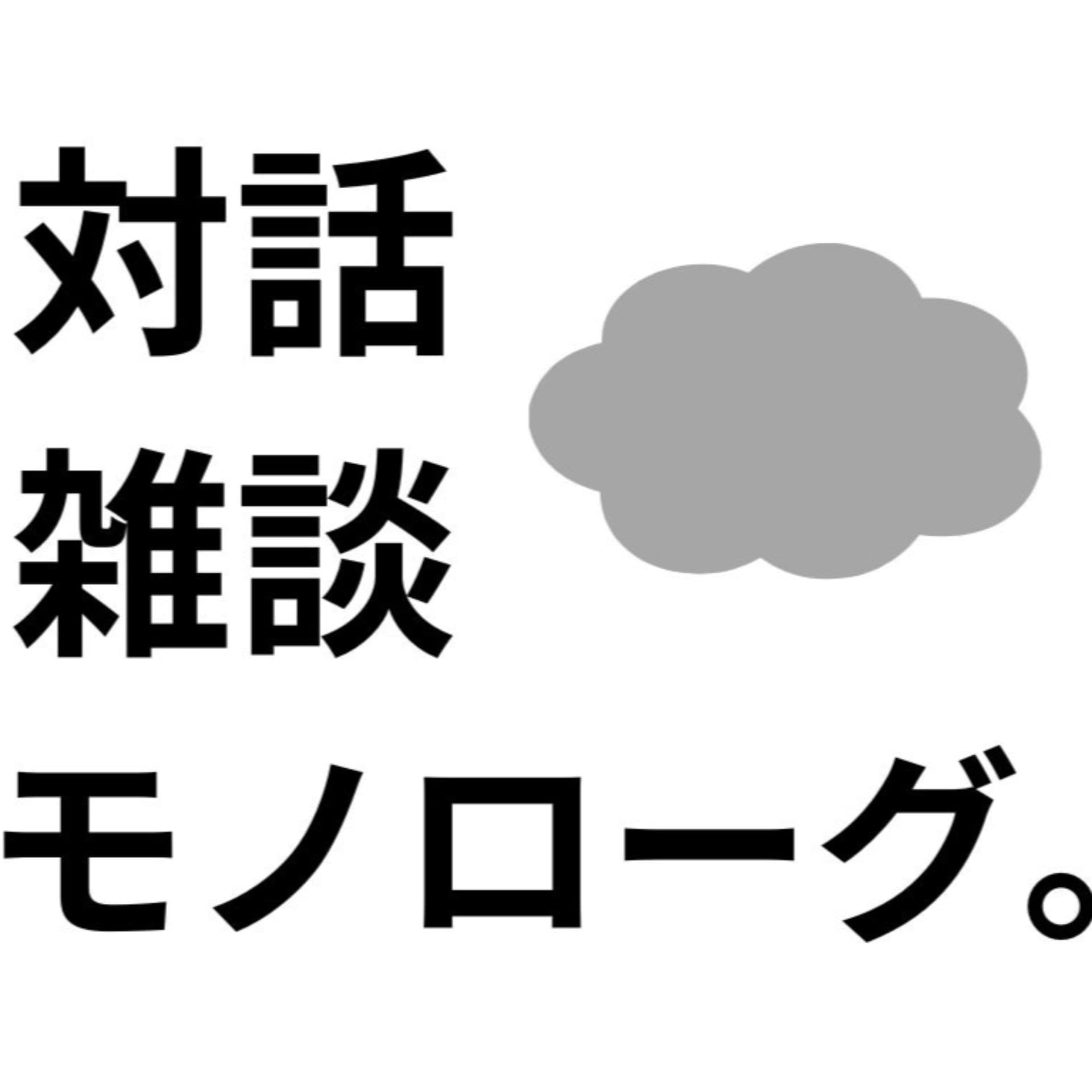 対話・雑談・モノローグ。 - Podcasts