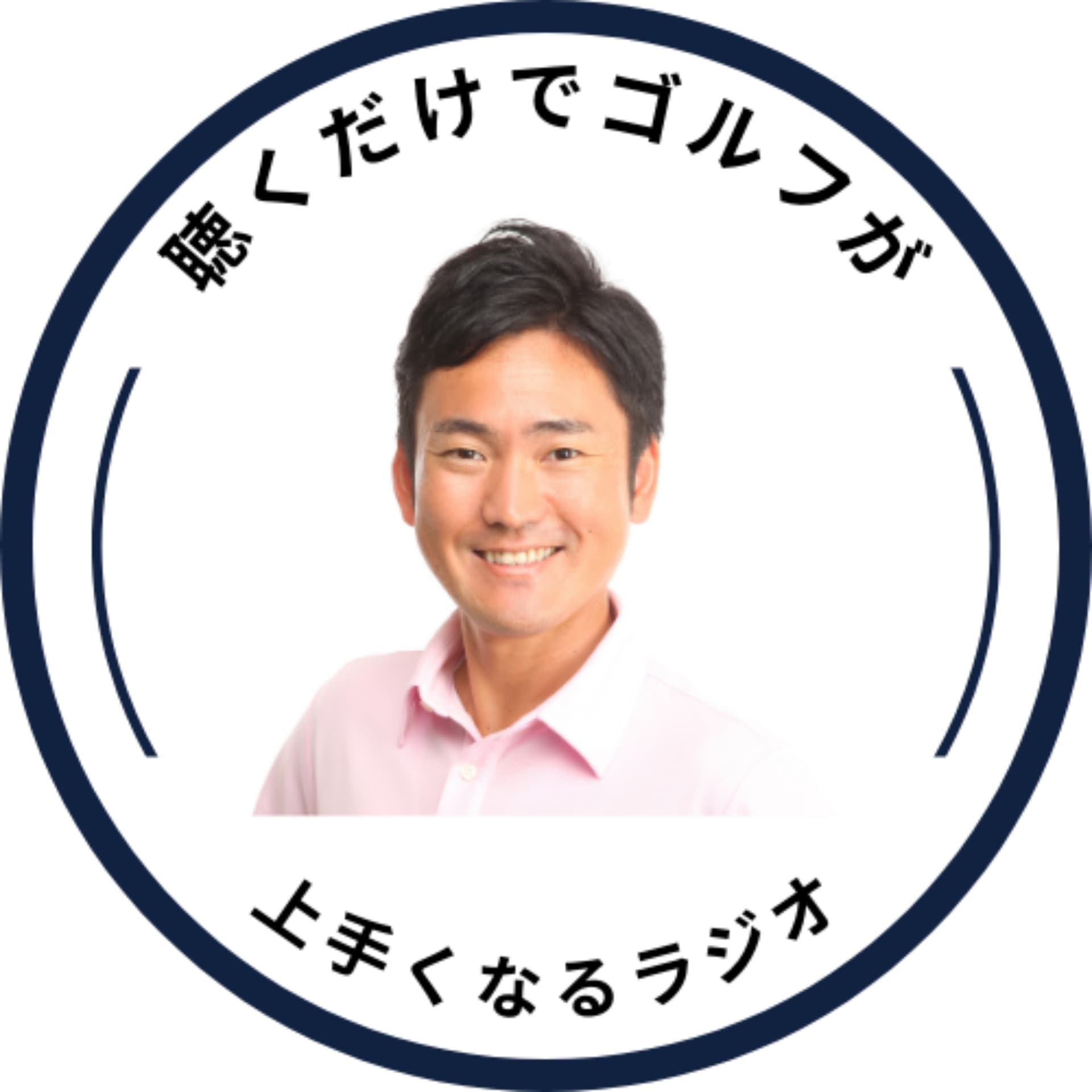 聴くだけでゴルフが上手くなるラジオ - Podcasts