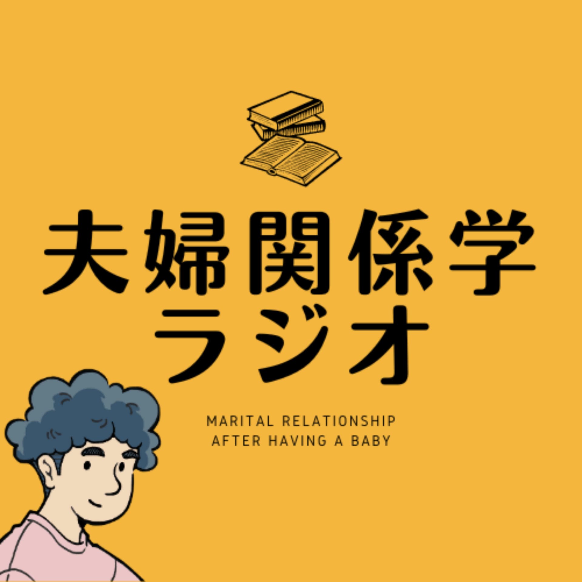 夫婦関係学ラジオ - Podcasts