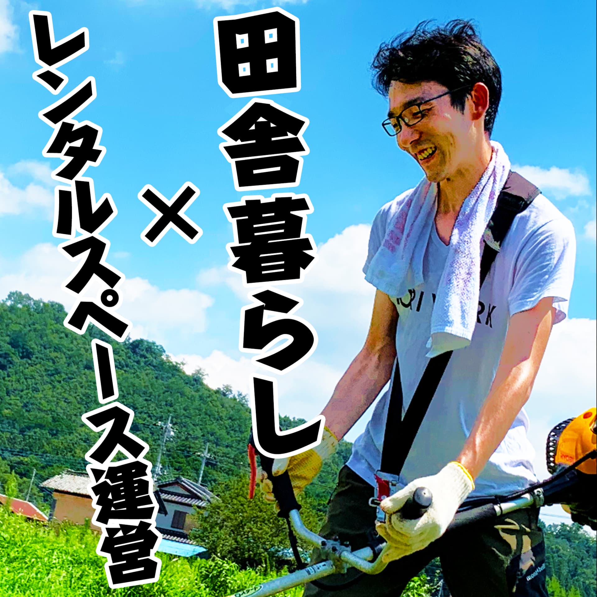 こぐち【平日毎日更新/田舎でレンタルスペース運営塾】 - Podcasts