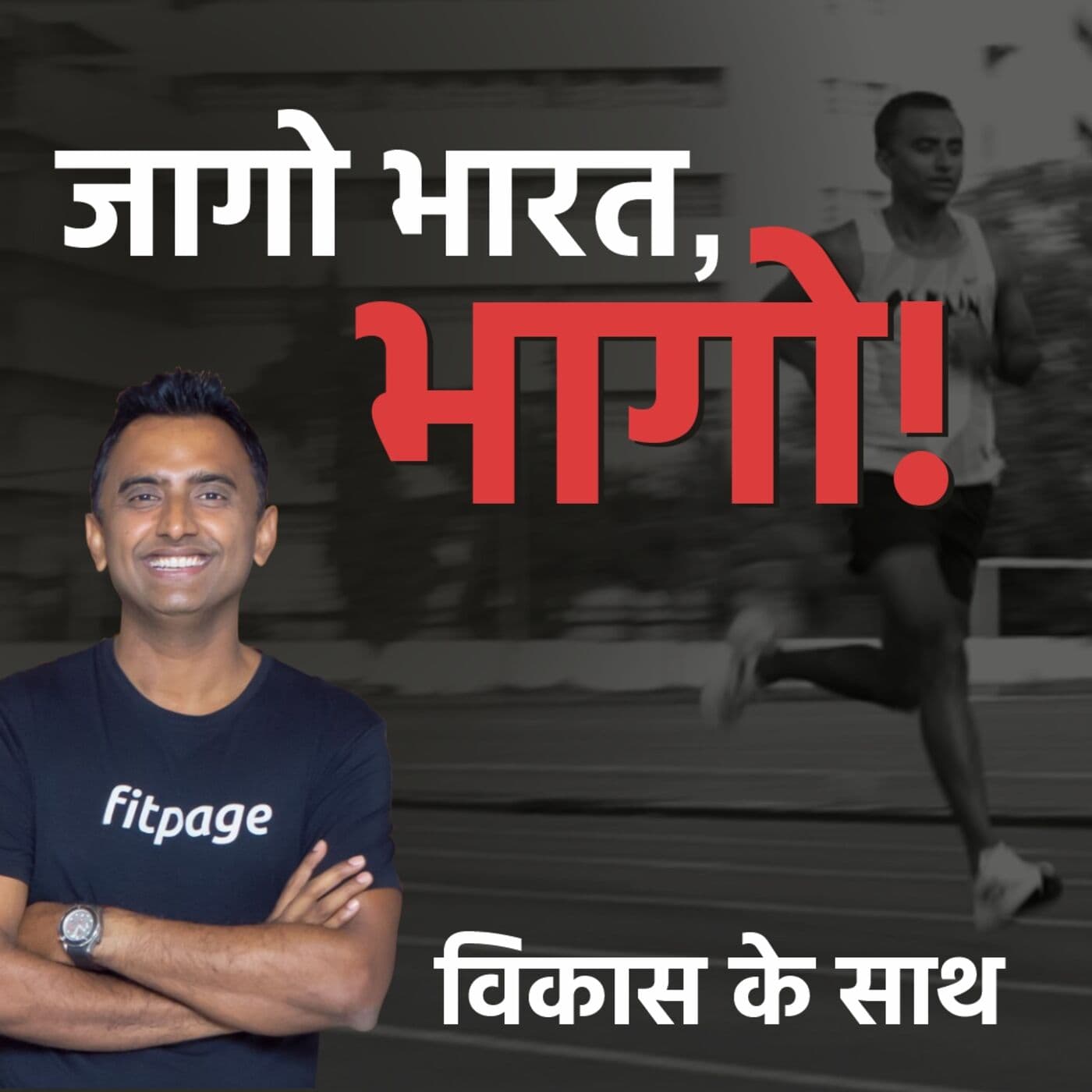 जागो भारत, भागो! Jaago Bharat, Bhaago! - Podcasts