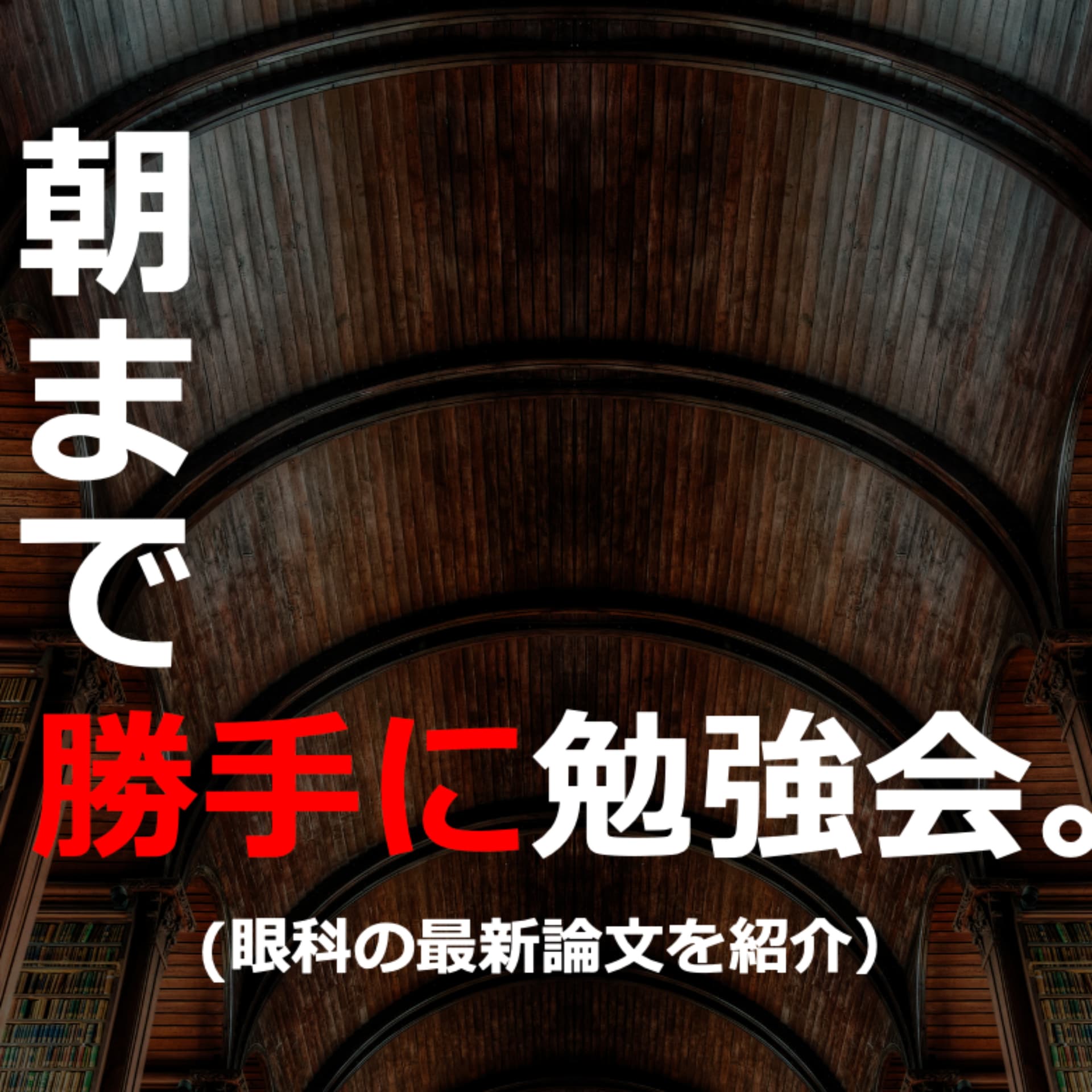 朝まで勝手に勉強会(眼科の最新論文を紹介) - Podcasts