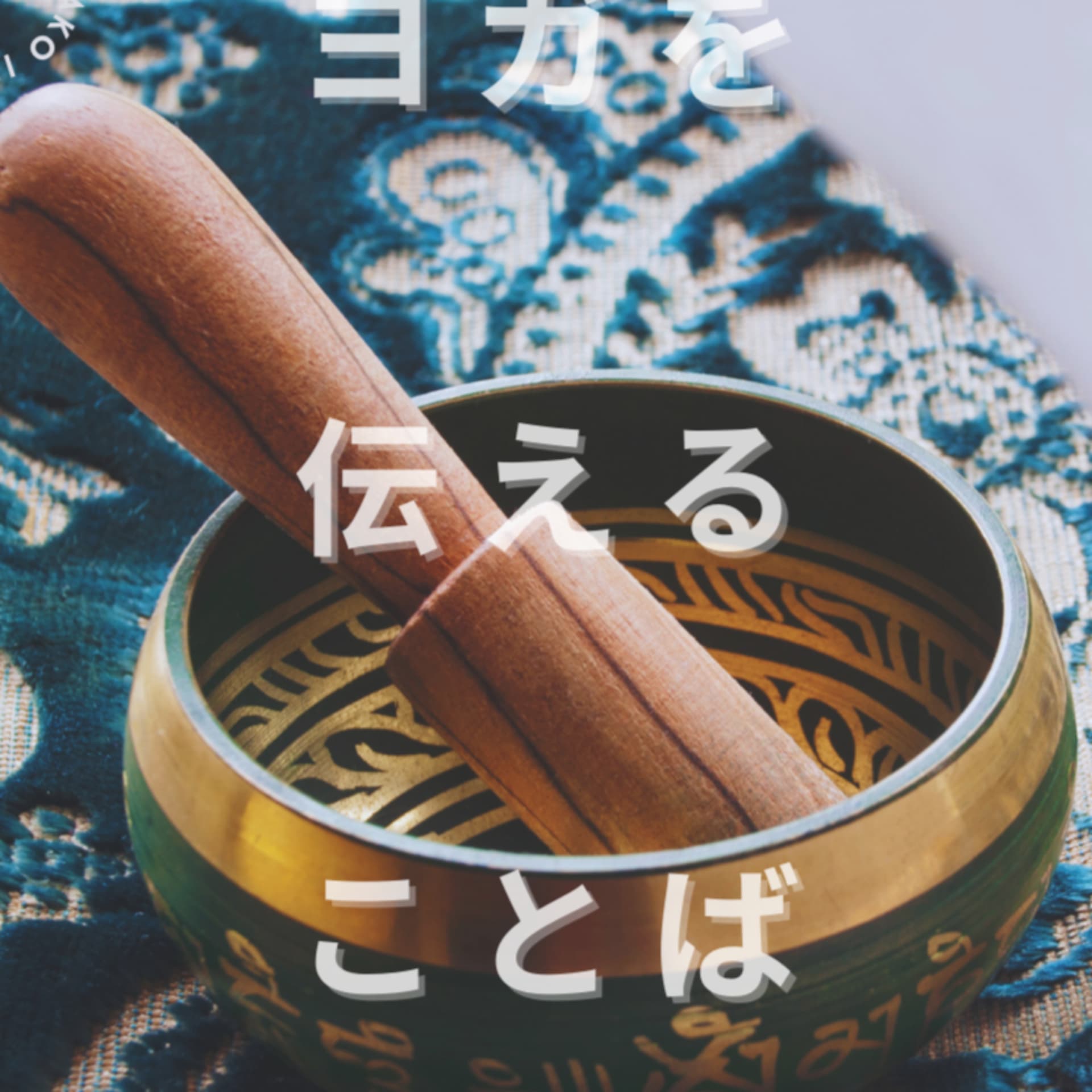 ヨガを伝えることば | The Language of Yoga - Podcasts
