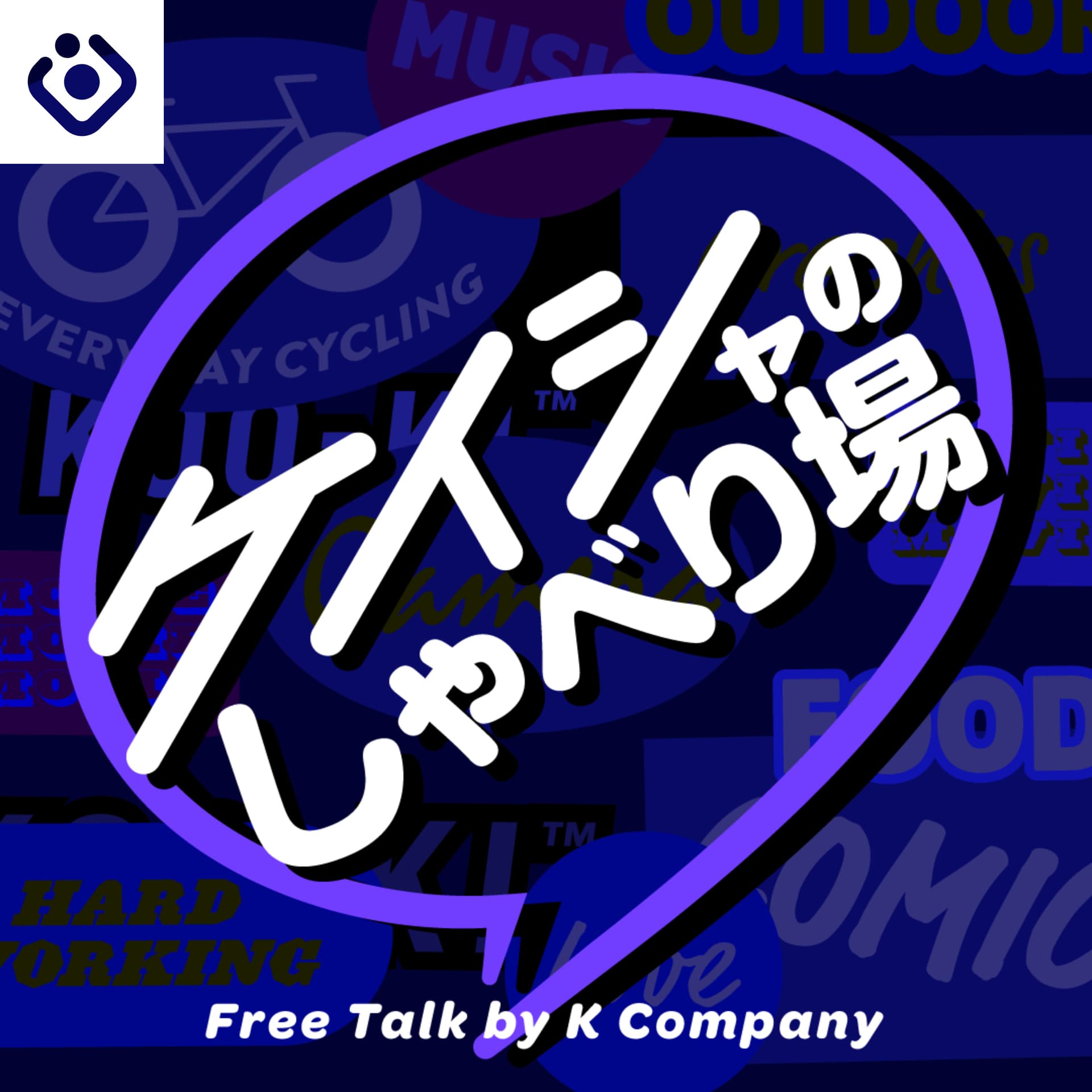 ケイシャのしゃべり場 - Podcasts