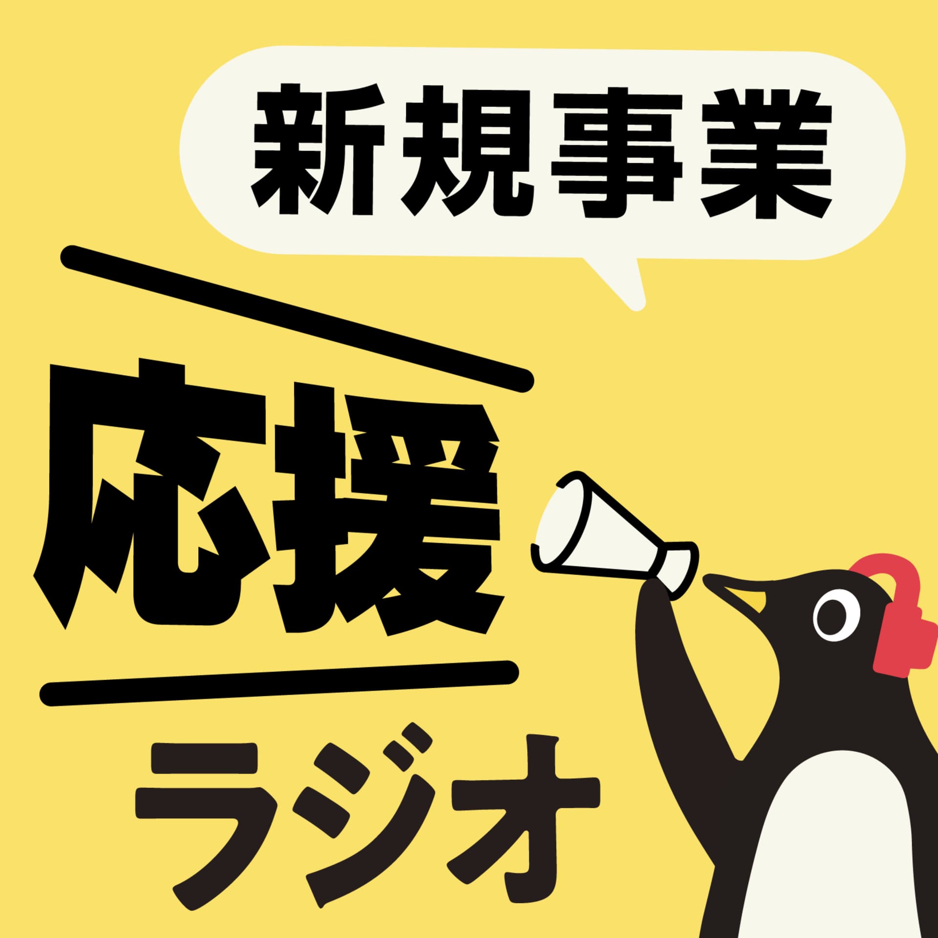 新規事業 応援ラジオ - Podcasts