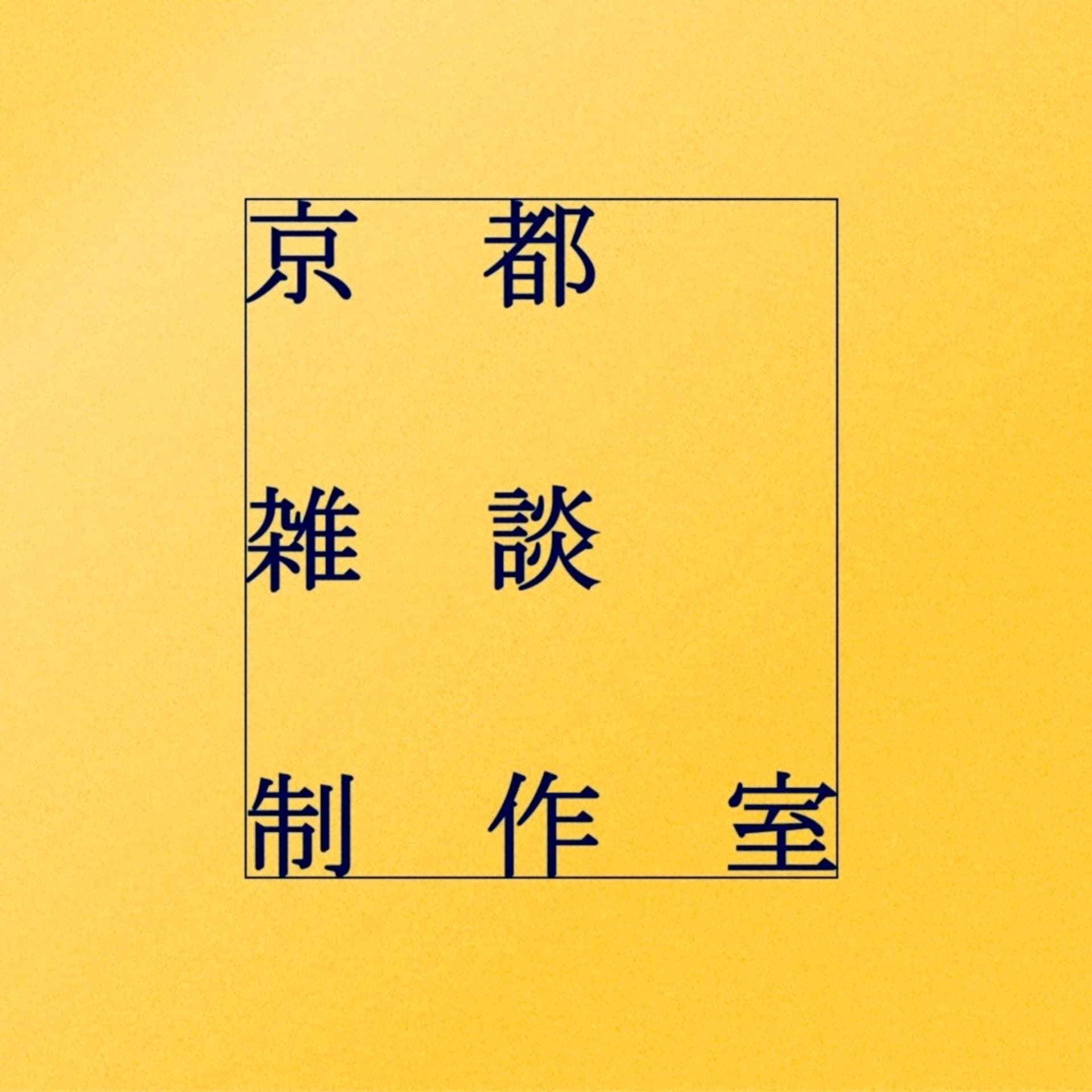 京都雑談制作室 - 京都のホットな情報バラエティ - - Podcasts