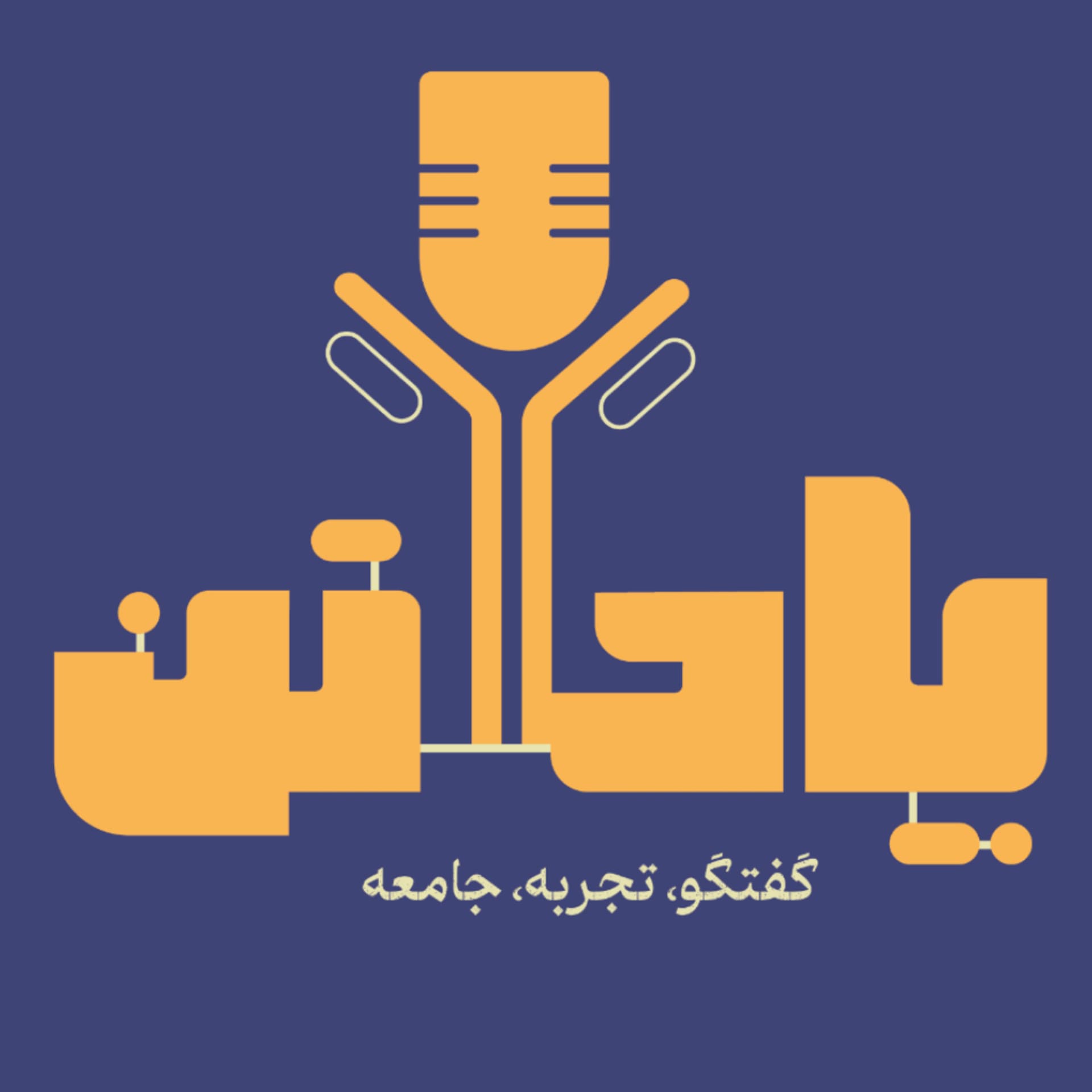 پادکست پادتن - Podcasts
