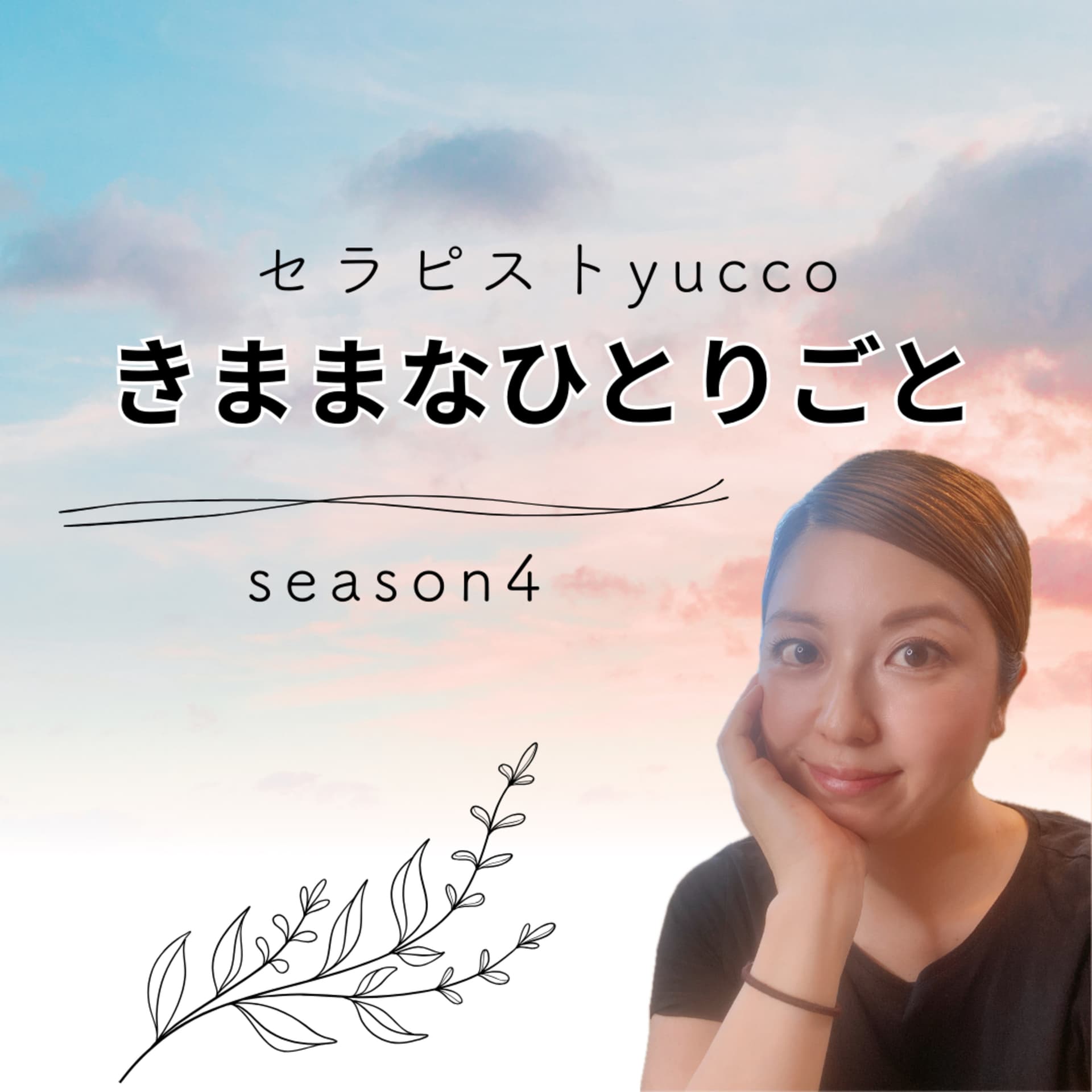 セラピストyuccoの気ままなひとりごと - Podcasts