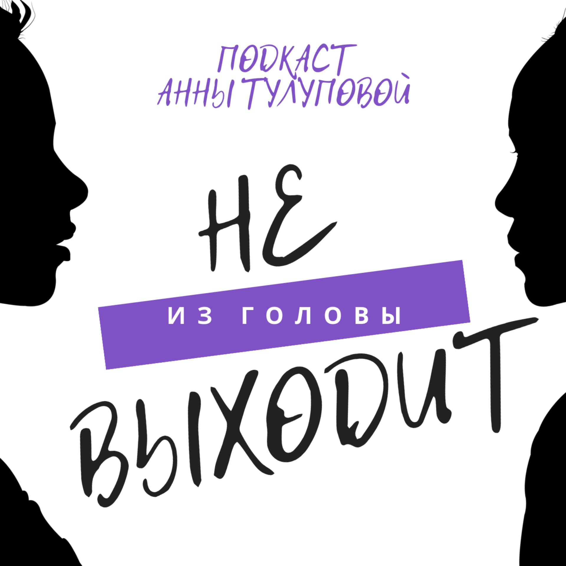 Не выходит из головы - Podcasts