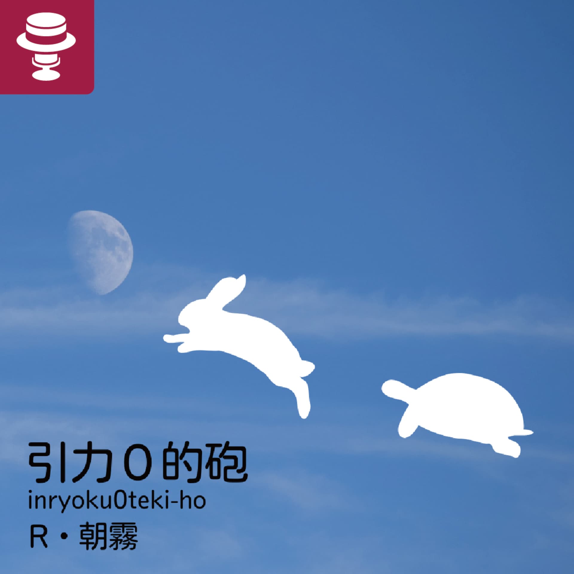 引力0的砲