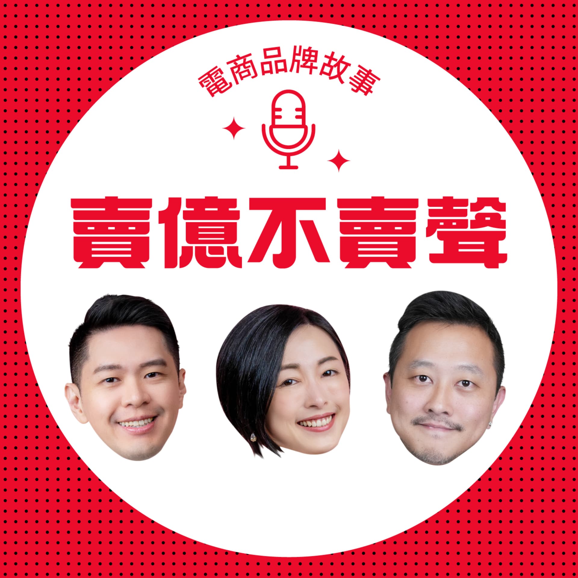 賣億不賣聲 - Podcasts