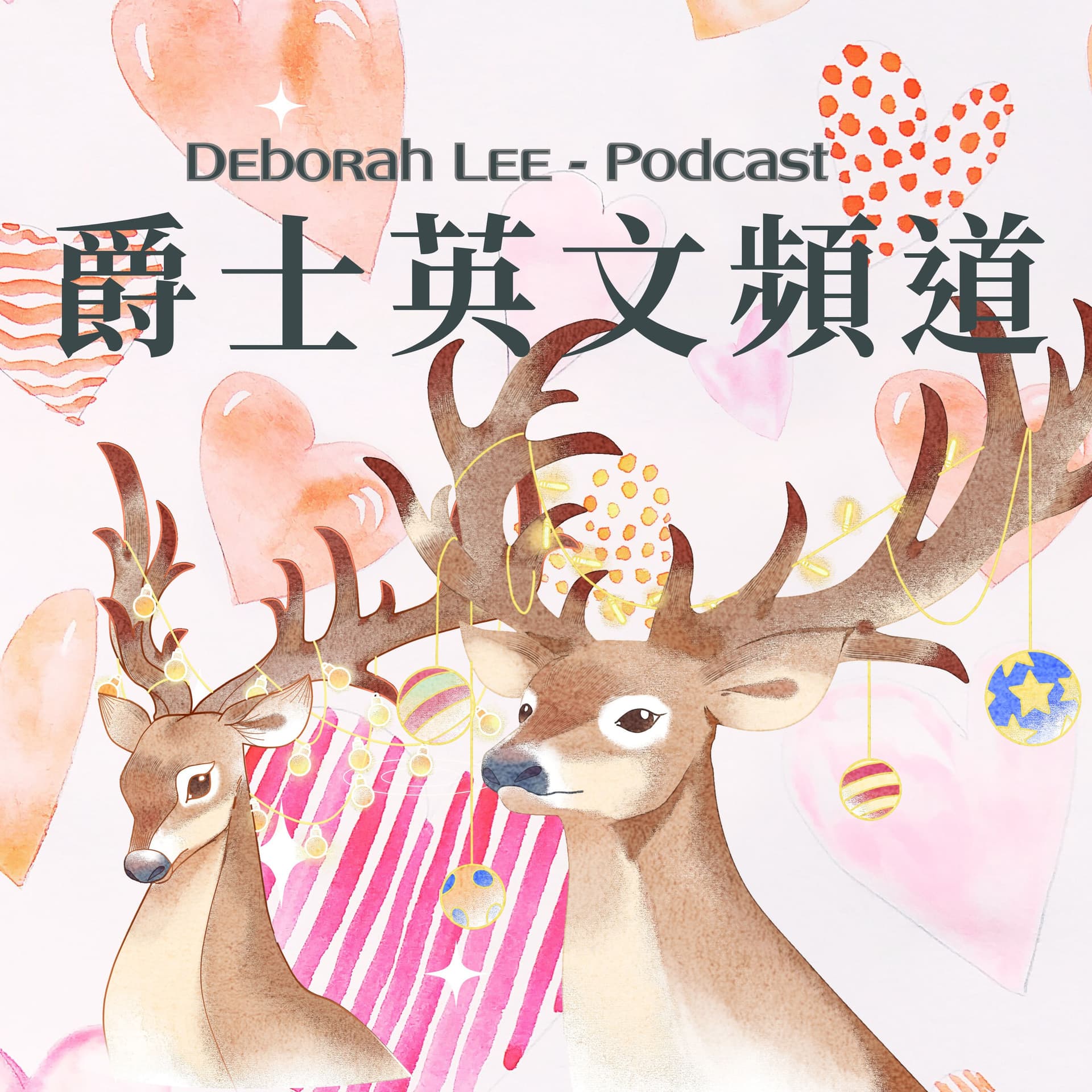 爵士英文戀愛頻道 by Deborah 以音樂、人生、靈性成長為主題,分享一路走來的心路歷程讓全球的華人聽到❤️ - Podcasts