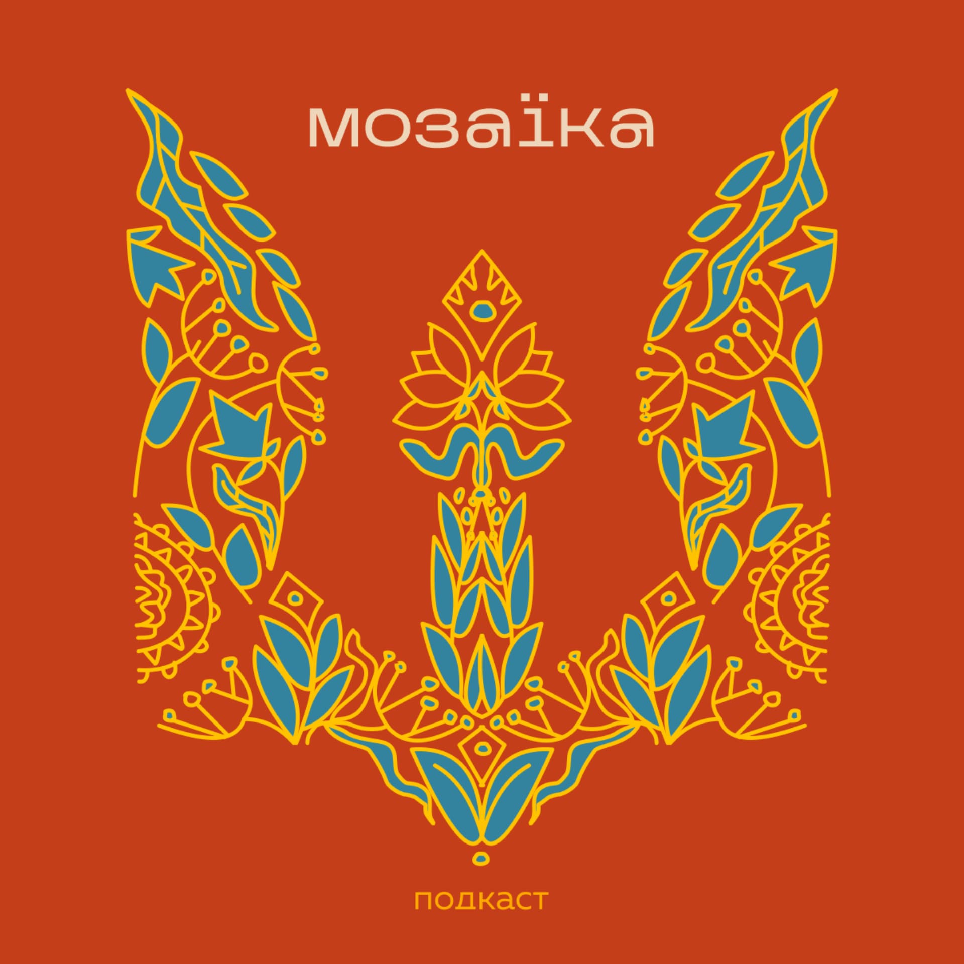 Подкаст МОЗАЇКА - Podcasts
