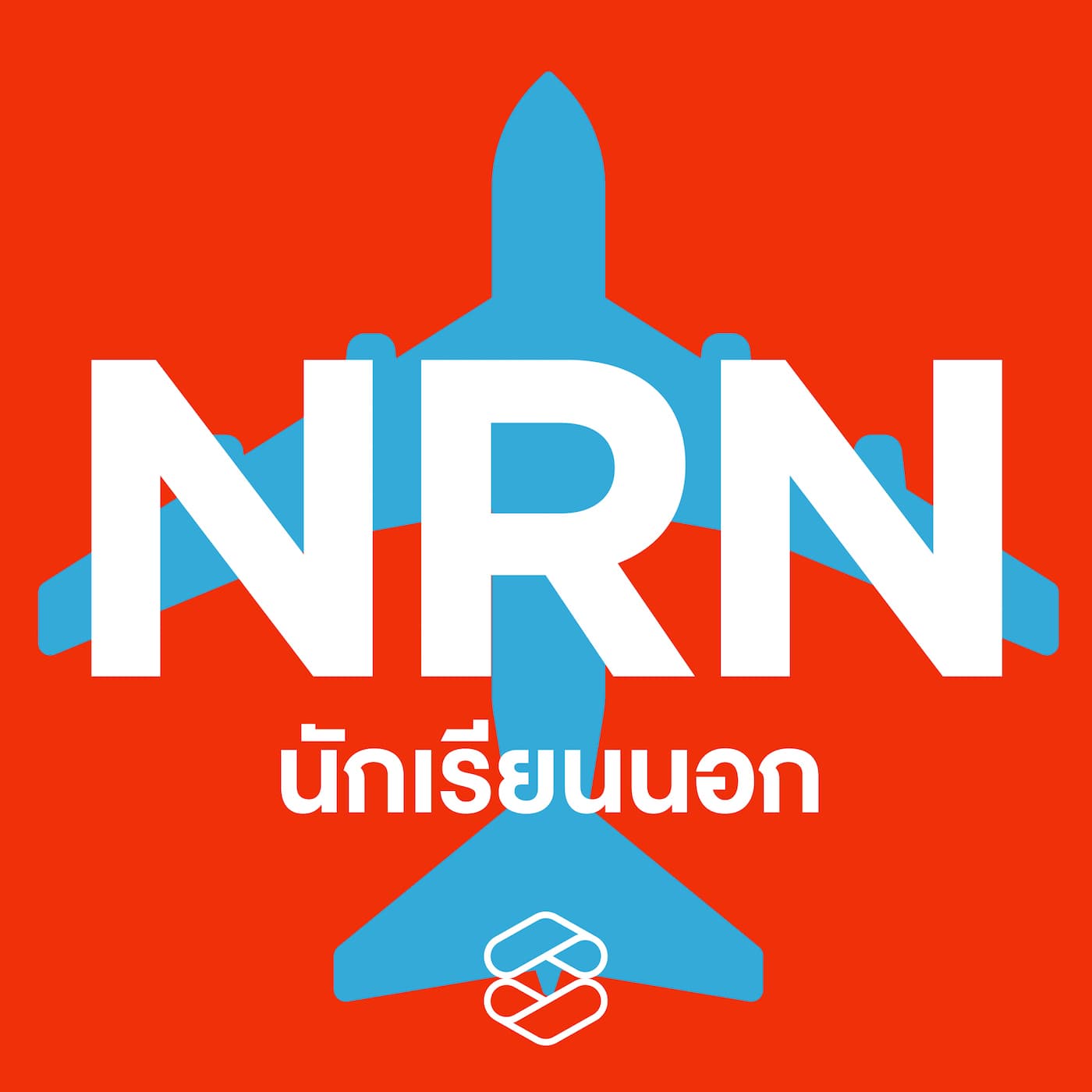 นักเรียนนอก - Podcasts