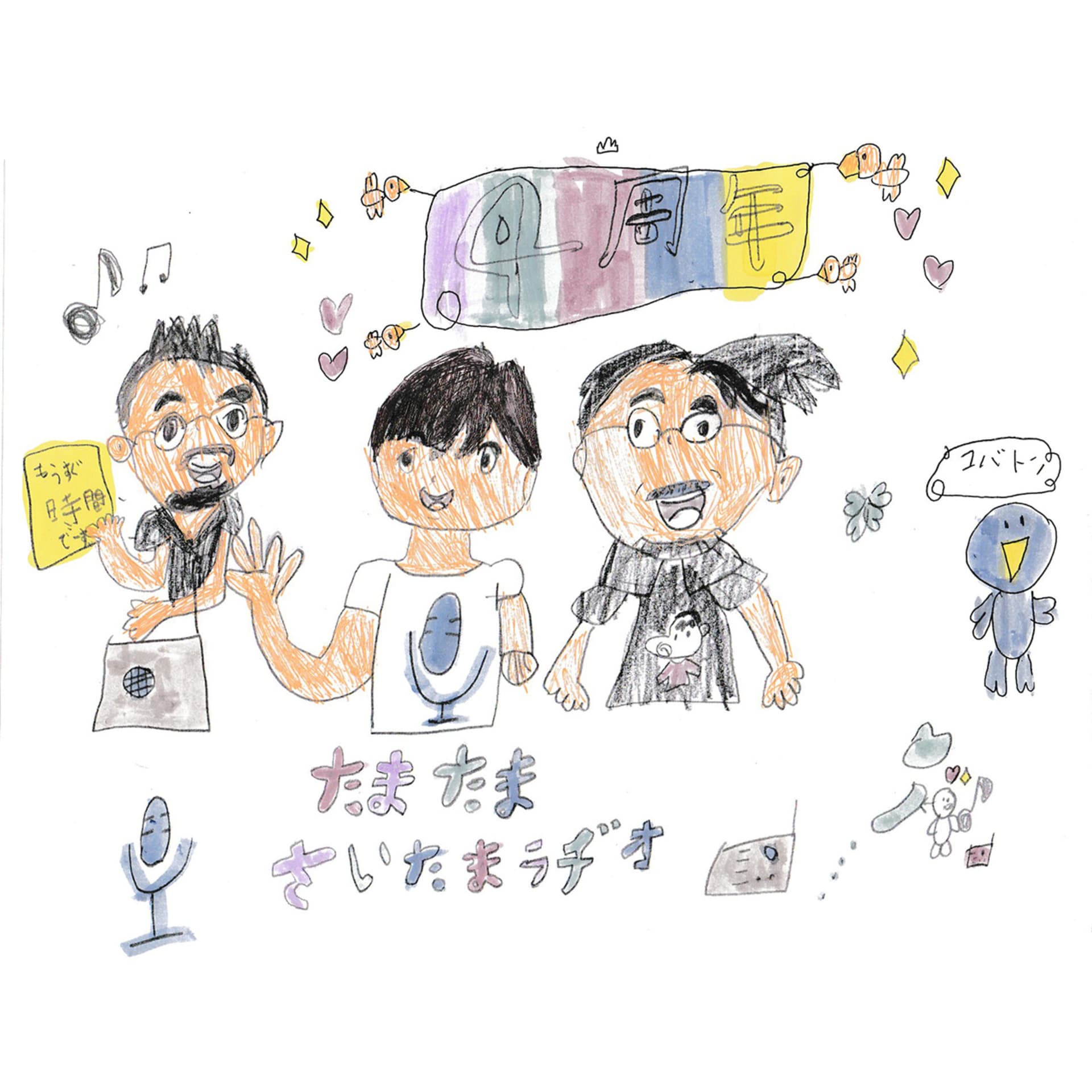 みおきよアワーたまたまさいたまラヂオ - Podcasts