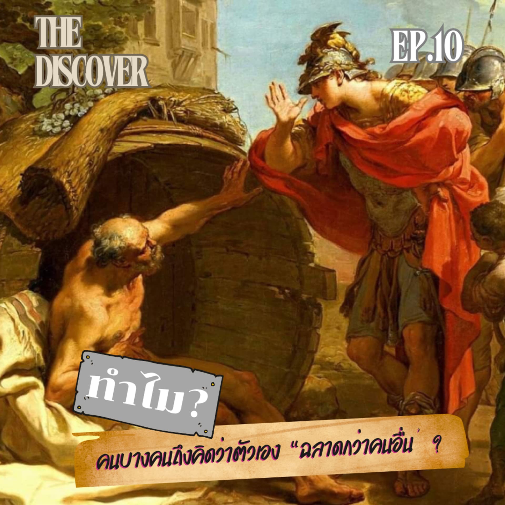 ทำไมคนบางคนถึงคิดว่าตัวเอง “ฉลาดกว่าคนอื่น” ? | The Discover Podcast EP.10 🎙️ - Podcasts