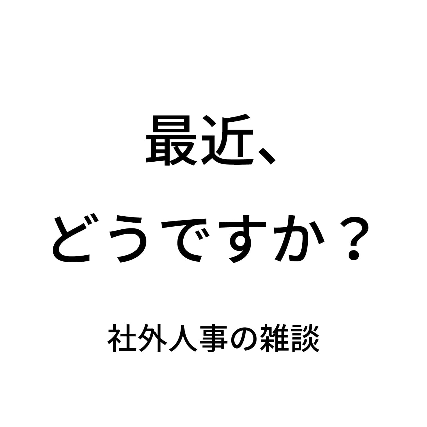 最近、どうですか?社外人事の雑談