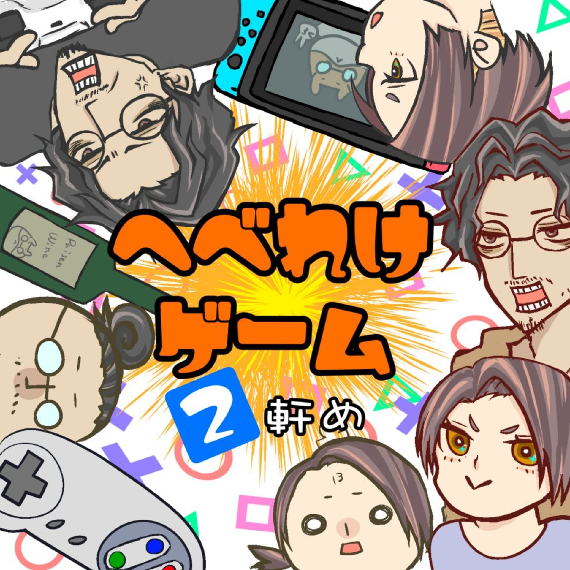 へべれけゲーム2軒め - Podcasts