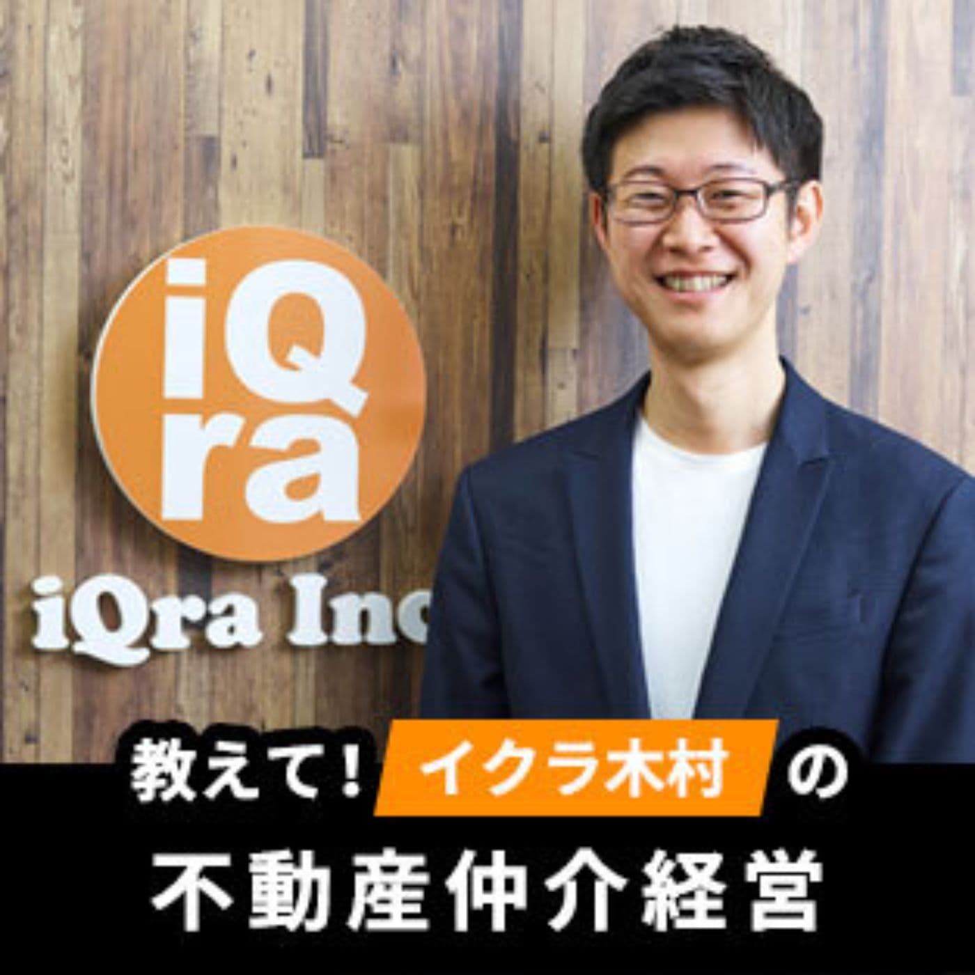 教えて!イクラ木村の不動産仲介経営 - Podcasts