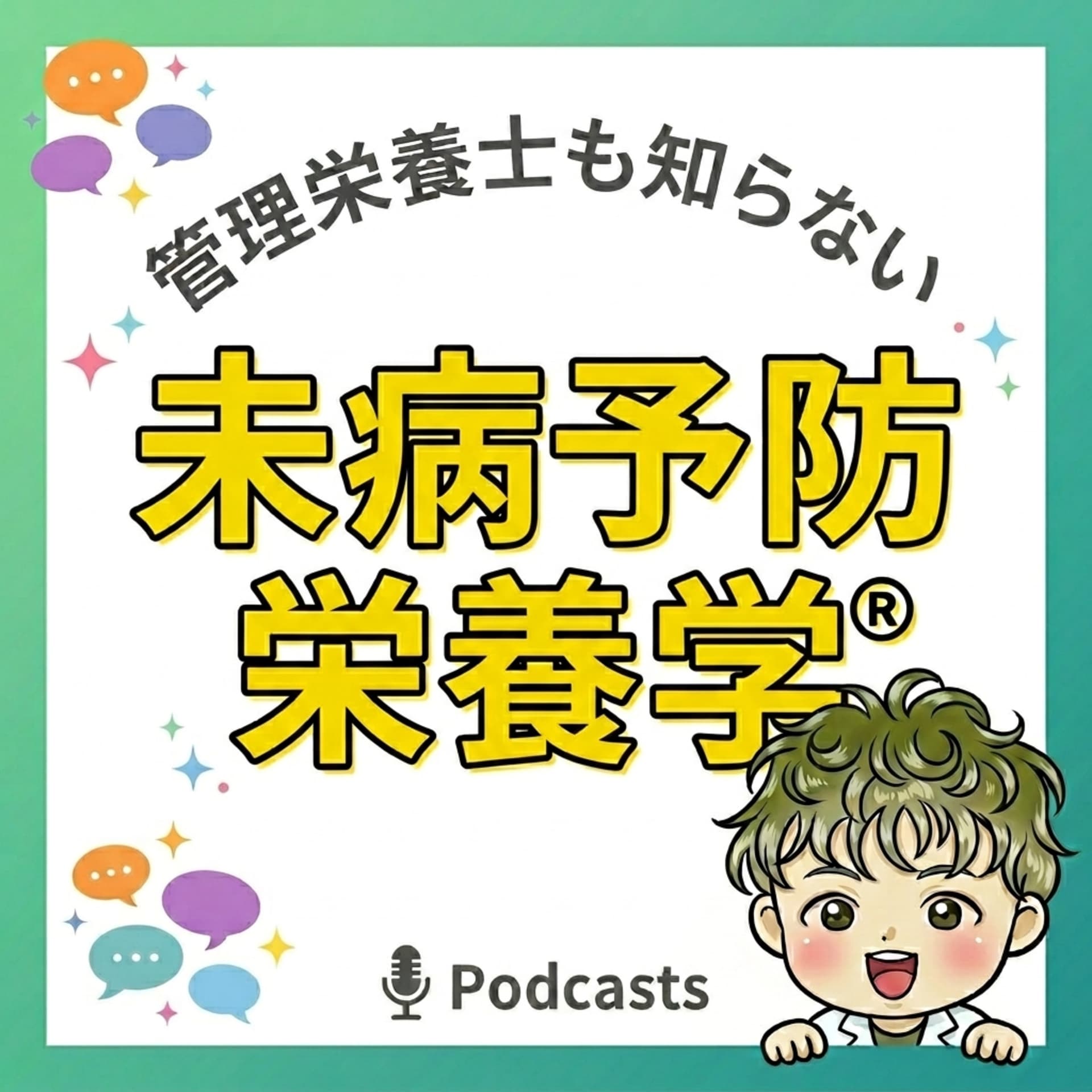 管理栄養士も知らない未病予防栄養学 - Podcasts