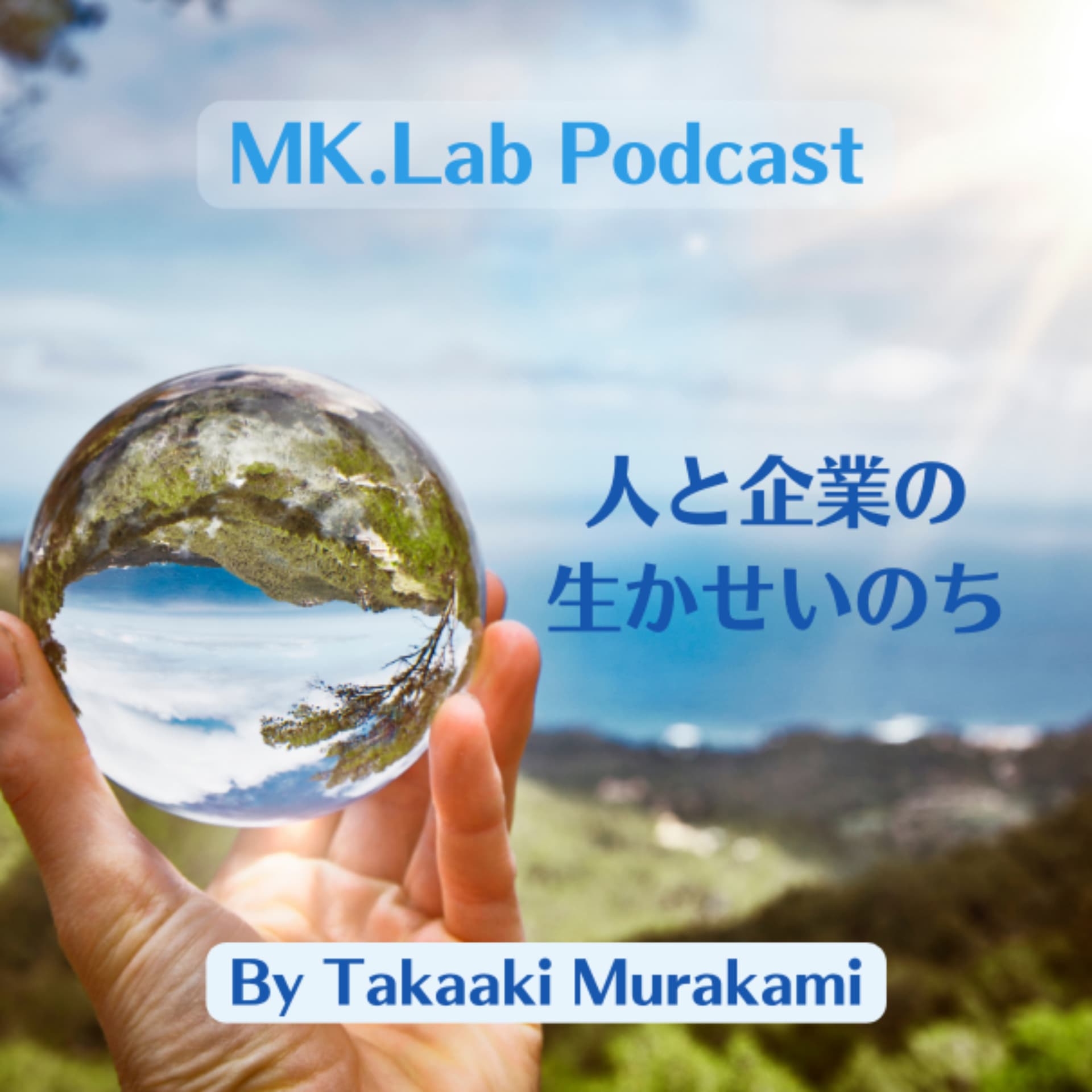 「人と企業の生かせいのち」 - Podcasts