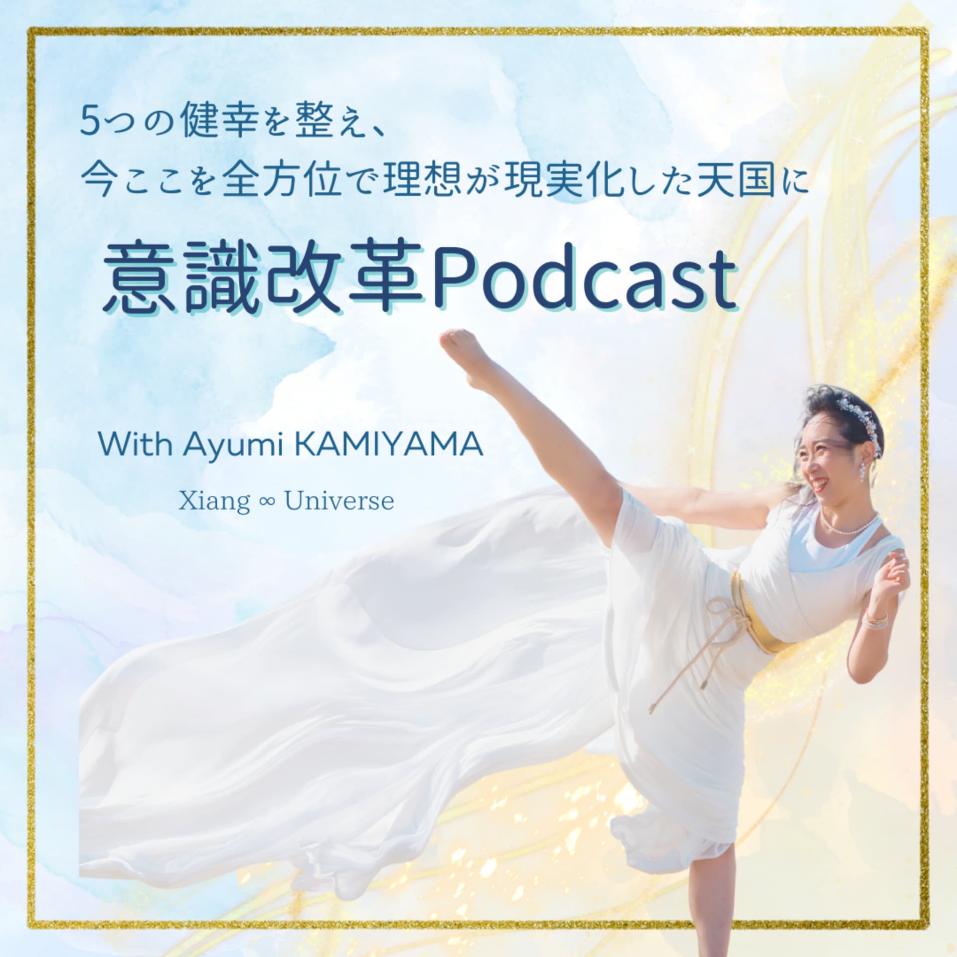 Xiang ∞ Universeの意識改革Podcast - Podcasts
