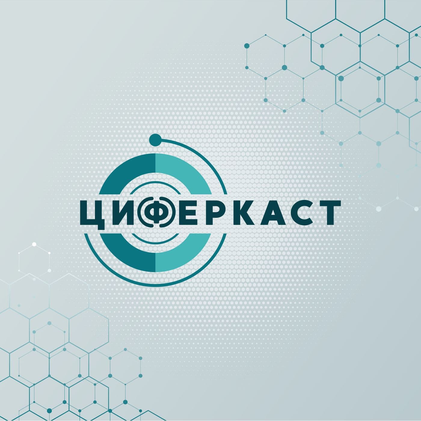 Циферкаст - Podcasts