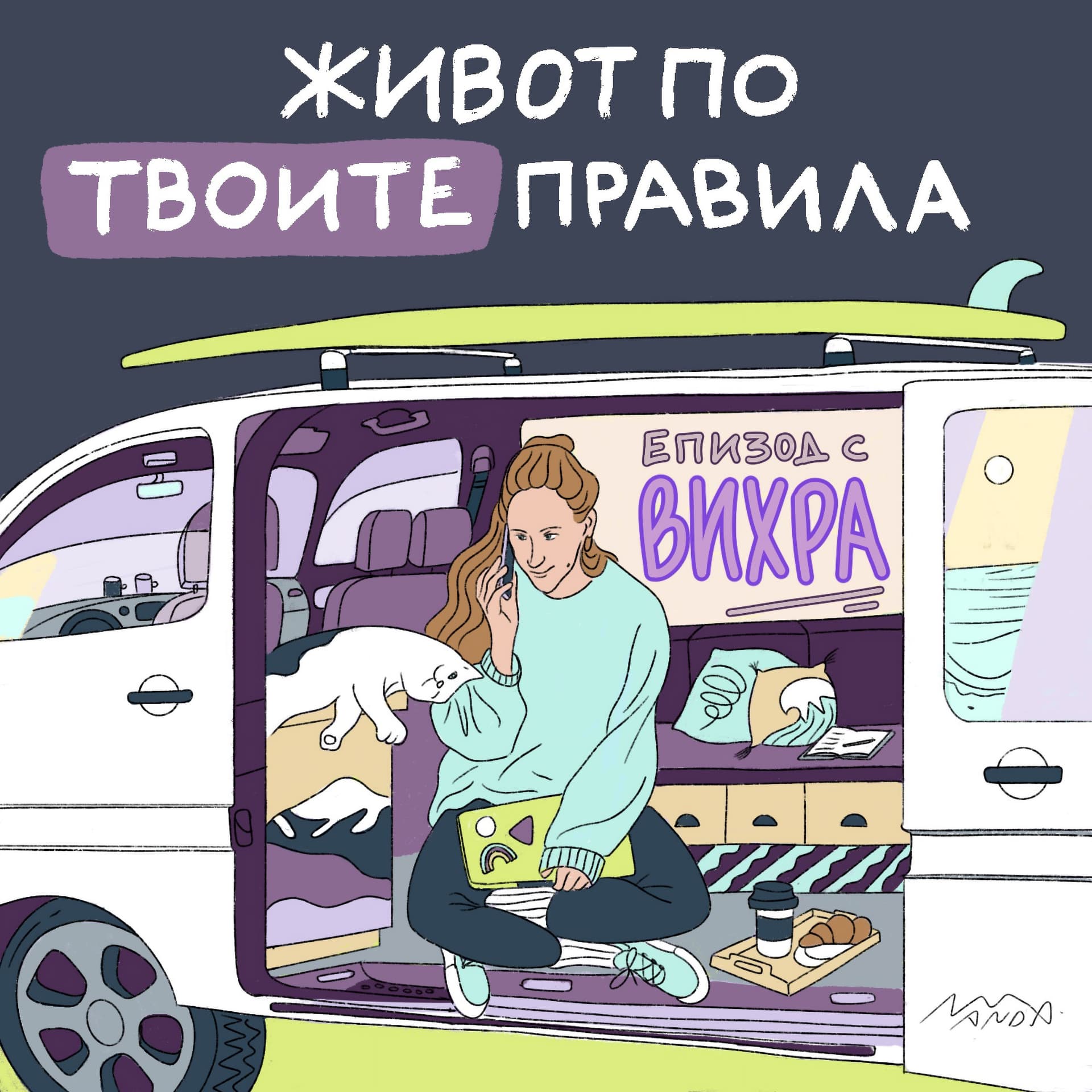 Живот по твоите правила - Podcasts