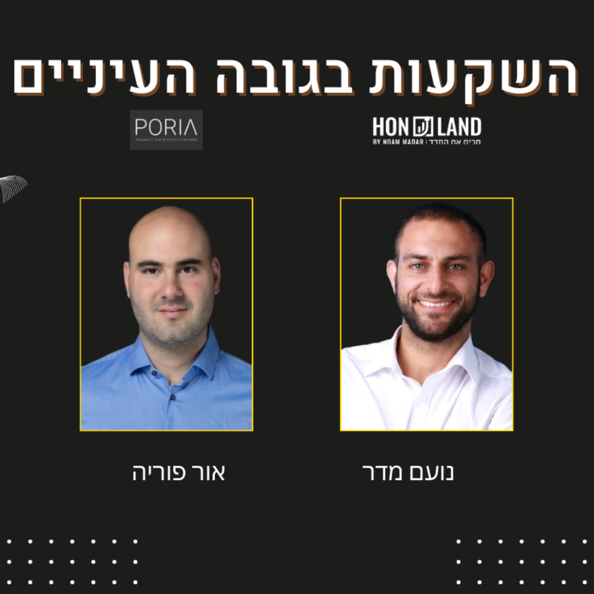 השקעות בגובה העיניים(נועם מדר ואור פוריה) - Podcasts