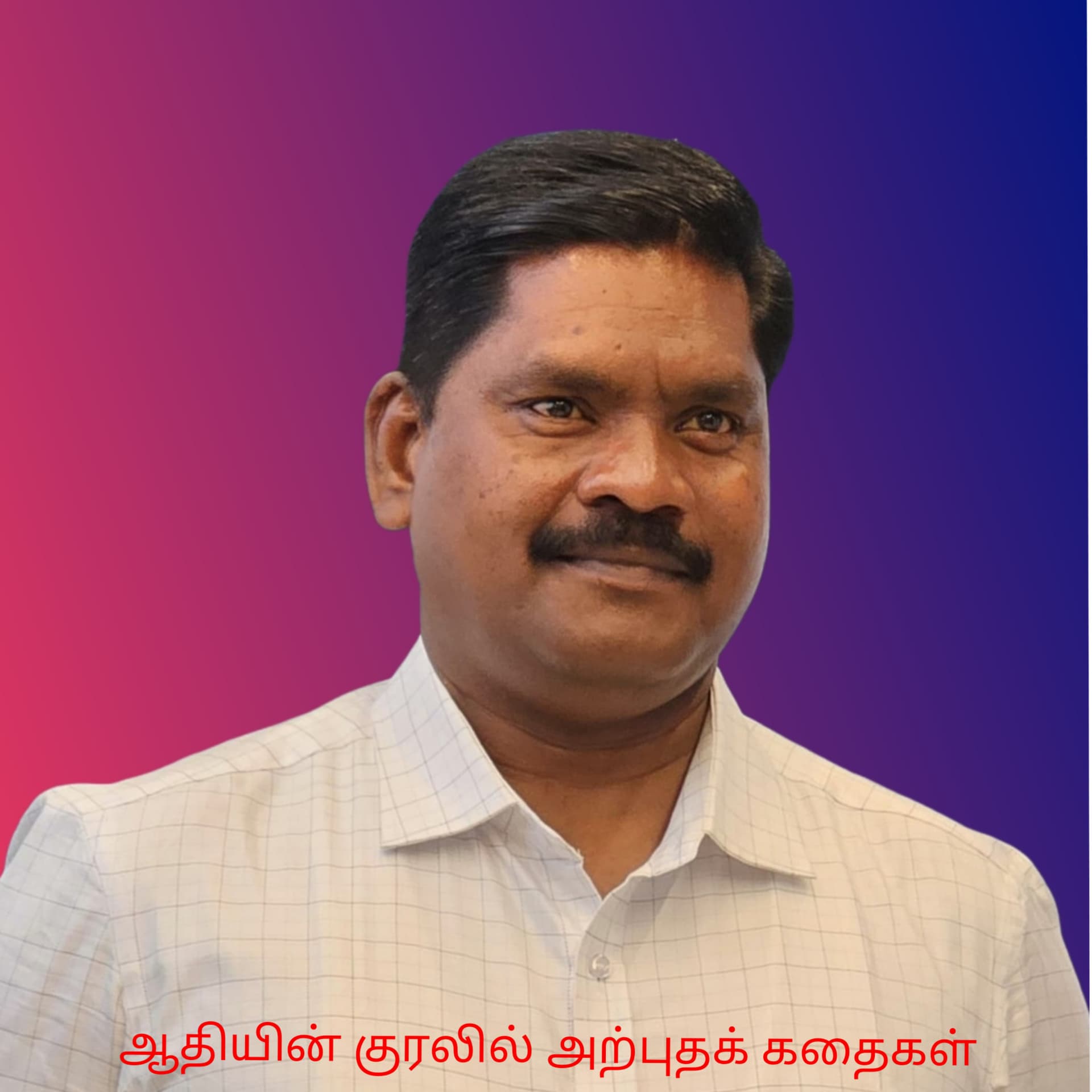 ஆதியின் குரலில் அற்புதக் கதைகள் - Podcasts
