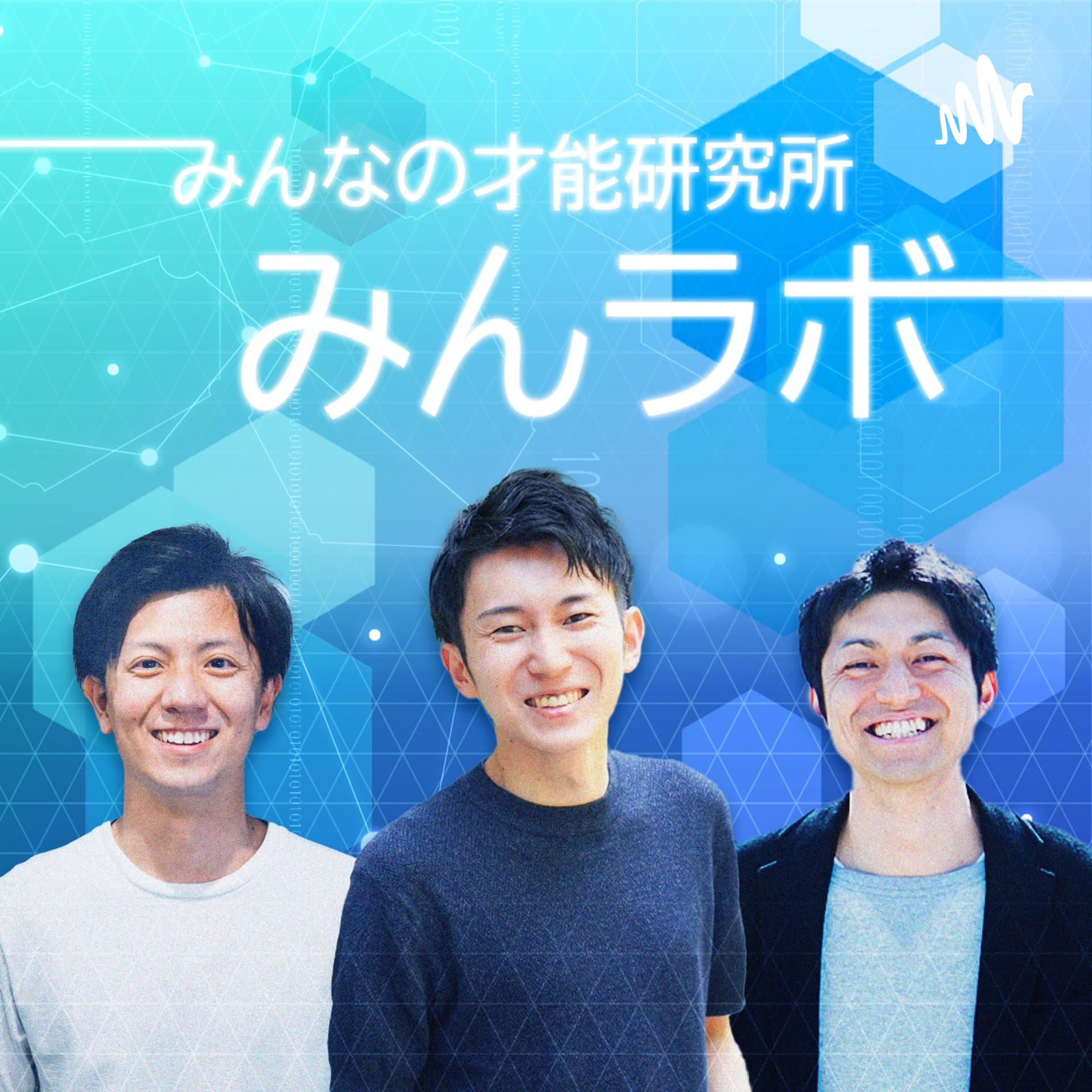 みんラボ 〜みんなの才能研究所〜 - Podcasts