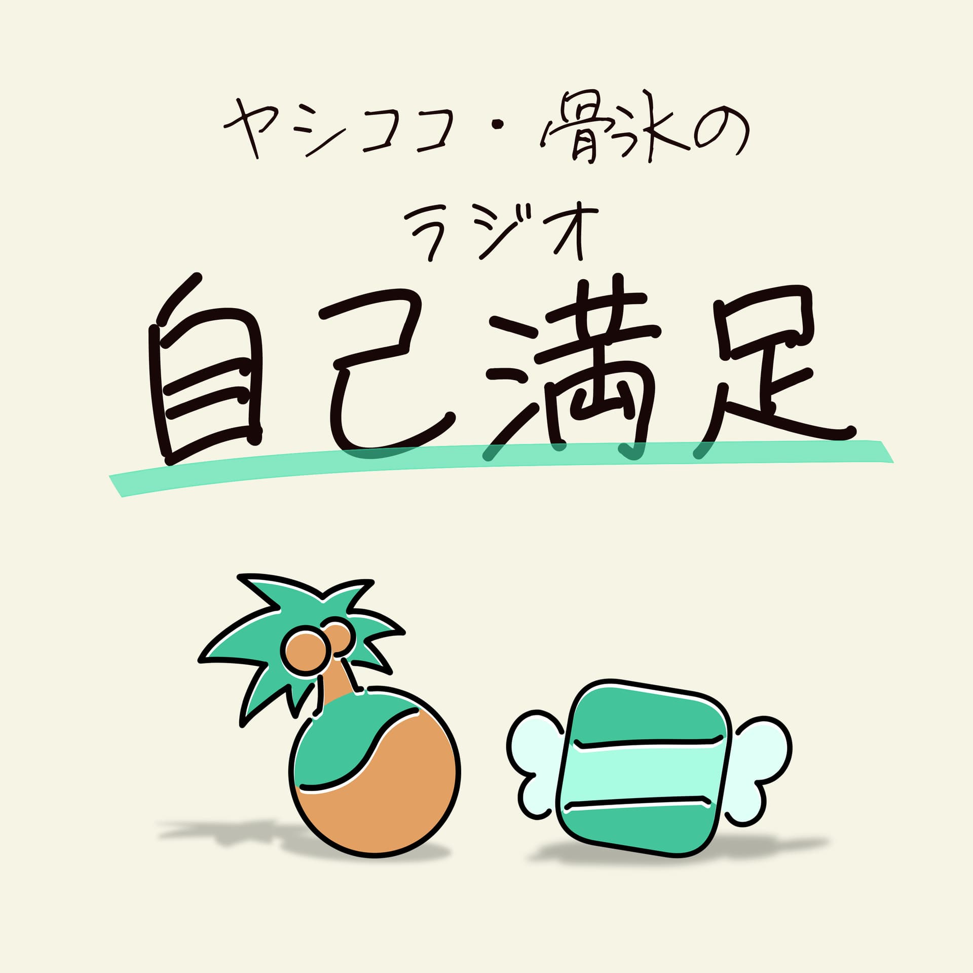 ヤシココ・骨氷の<ラジオ 自己満足>