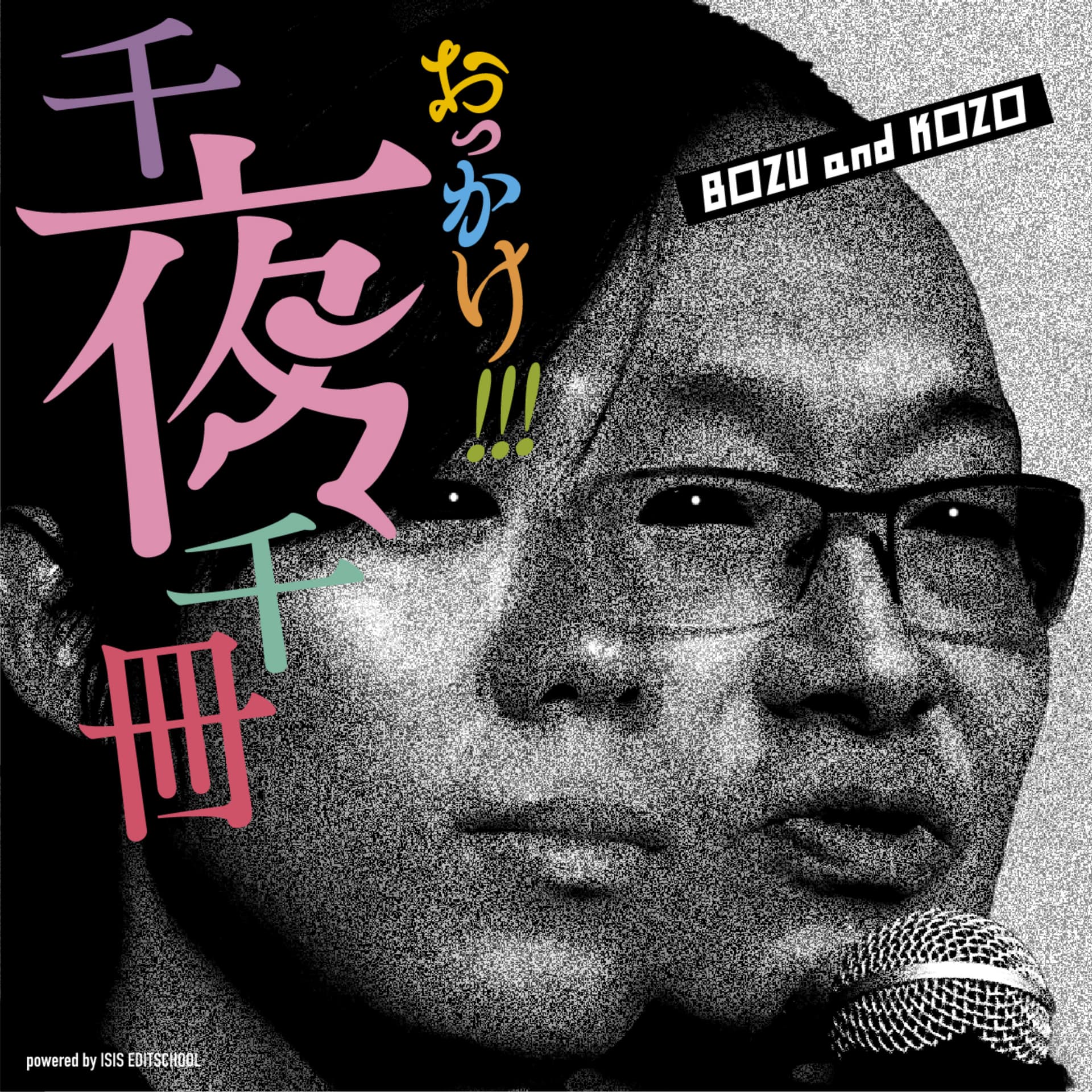 おっかけ!千夜千冊 - Podcasts